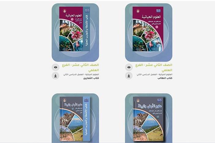 تطوير المناهج ينشر منهاج العلوم الحياتيّة وعلوم الأرض لـ "توجيهي "