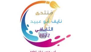 منتدى نايف أبو عبيد الثقافي يحتفل بالذكرى الأولى لتأسيسه 