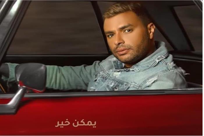 الفنان رامي صبري يعلن عودة أغنيته "يمكن خير "