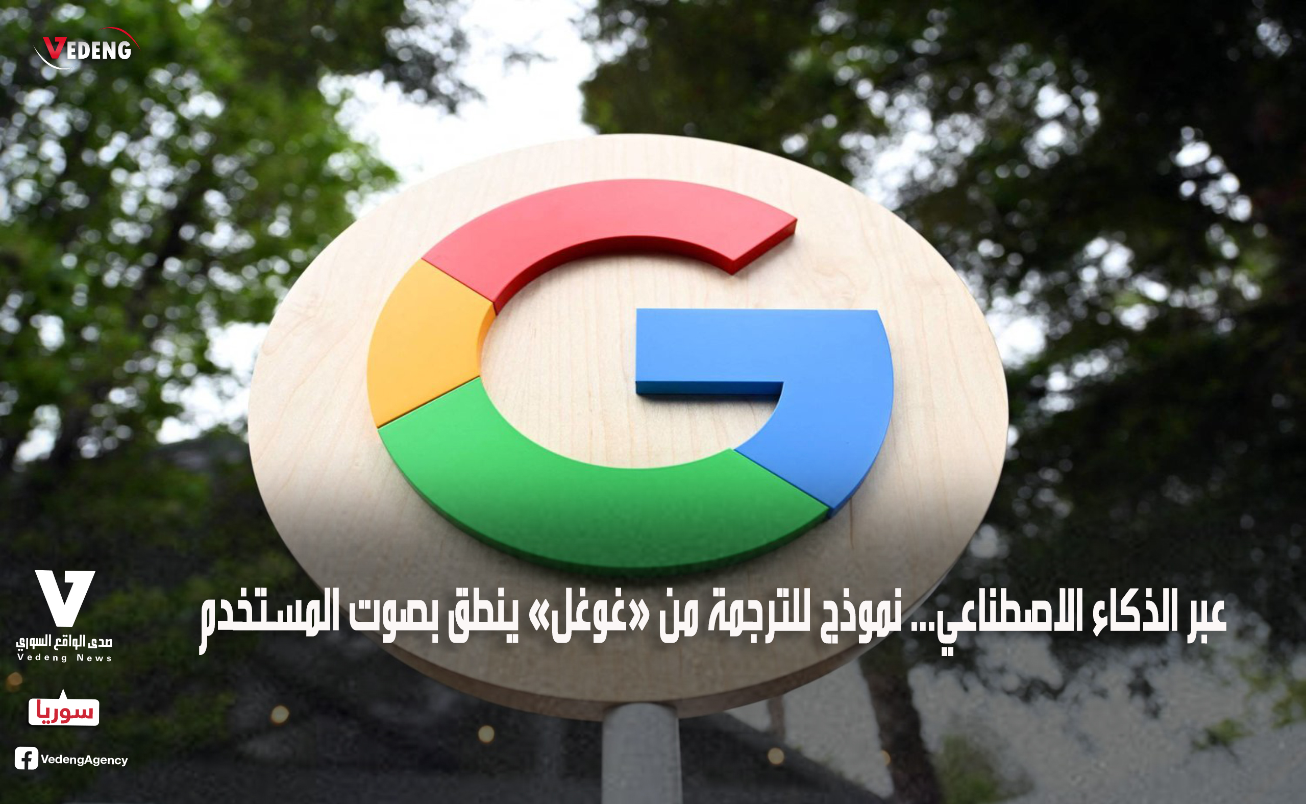 مترجم غوغل بالذكاء الاصطناعي ينطق اللغة الأجنبية بصوت المستخدم