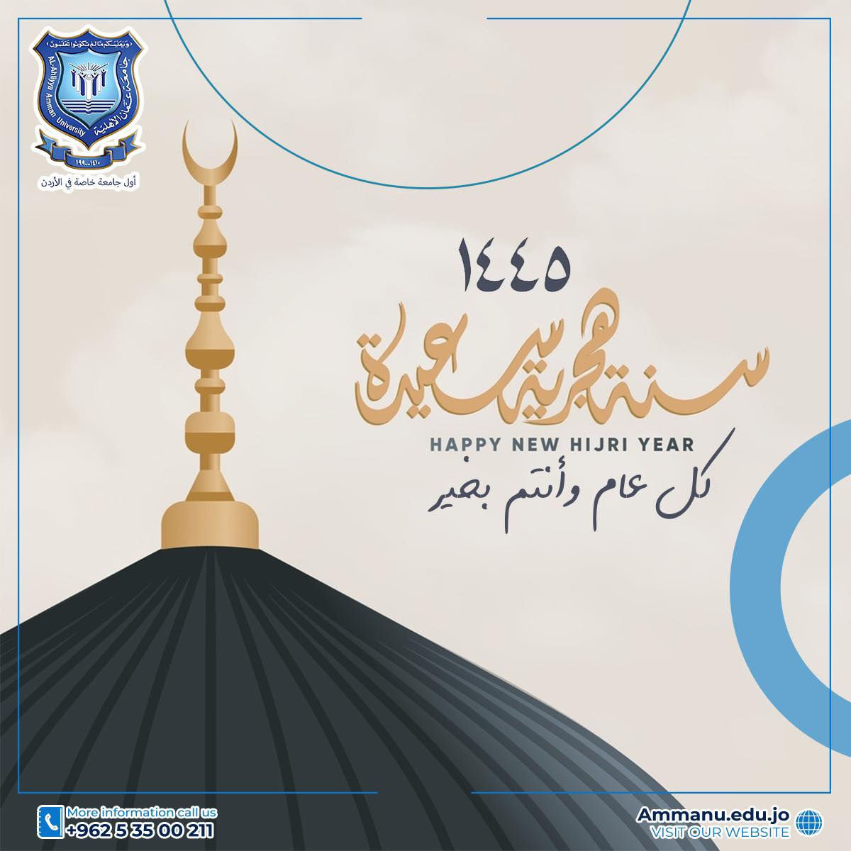 أسرة عمان الاهلية تهنئ برأس السنة الهجرية