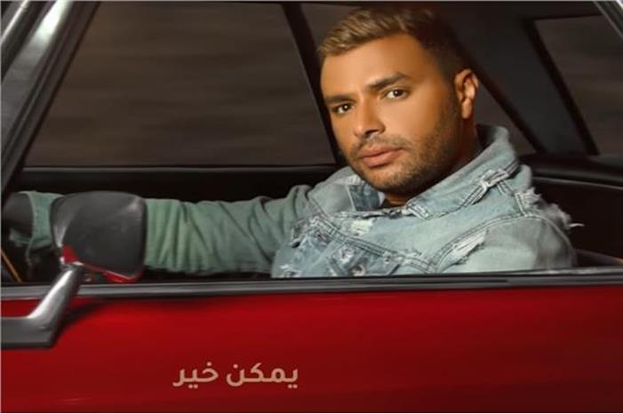 لسبب صادم .. حذف أغنية "يمكن خير" لرامي صبري من يوتيوب