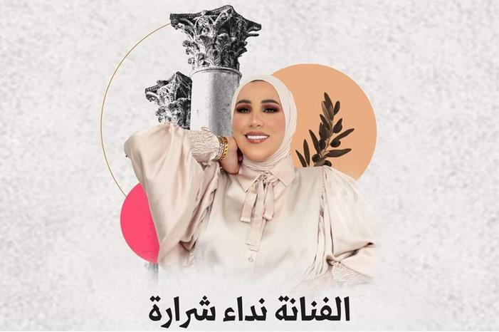 عشاق مهرجان جرش على موعد مع الفنانة نداء شرارة