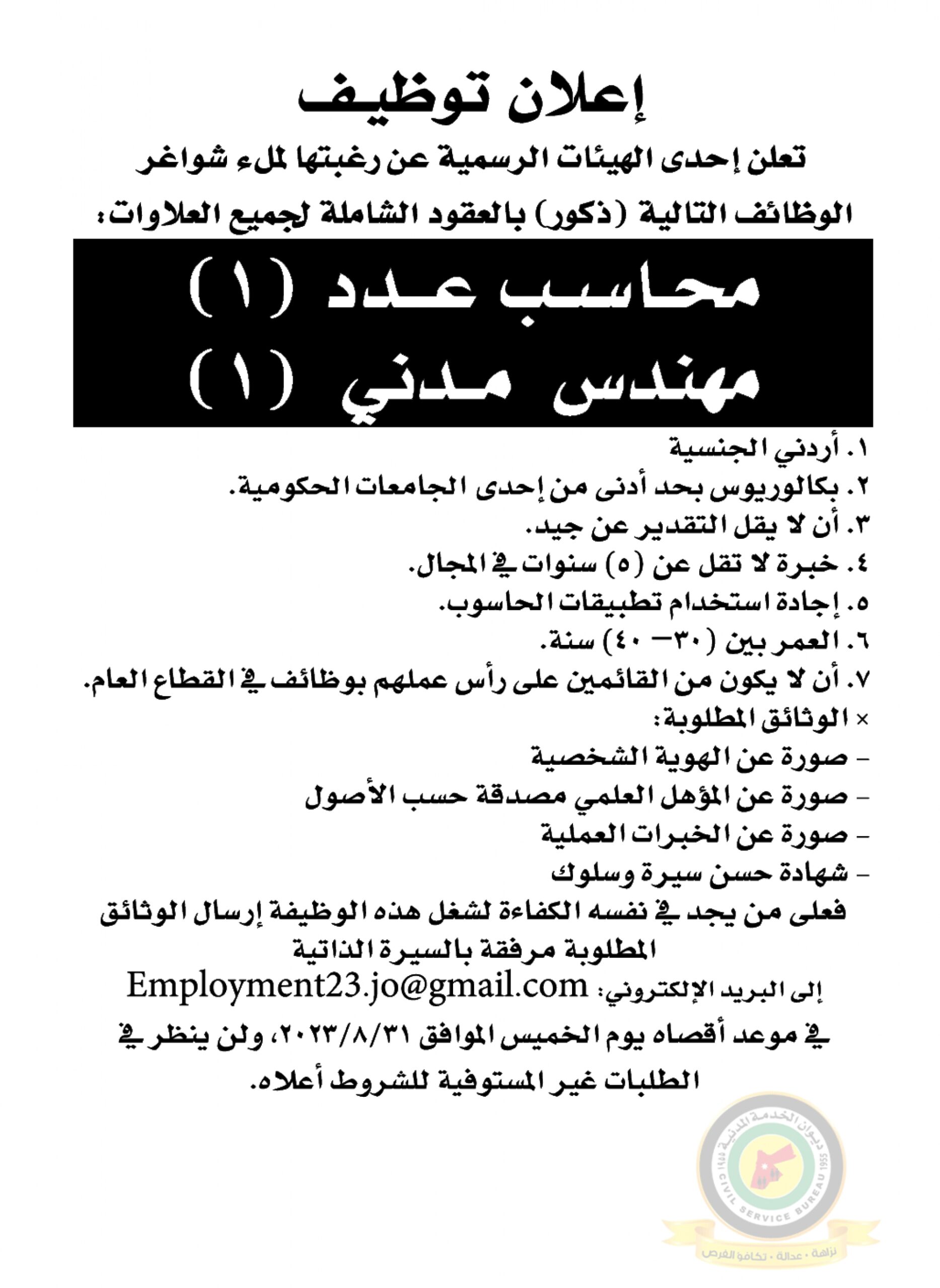 اعلان وظائف شاغرة بموجب عقود شاملة لجميع العلاوات صادرعن احدى الهيئات الرسمية