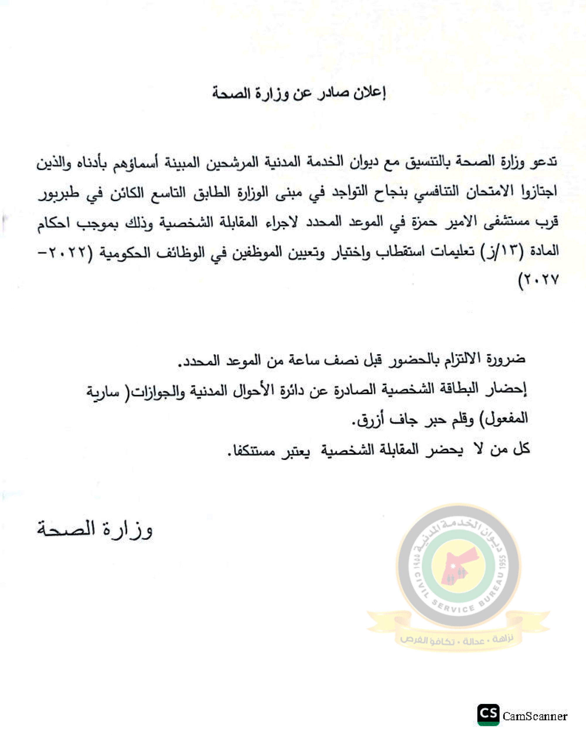 اعلان مقابلة شخصية صادر عن وزارة الصحة