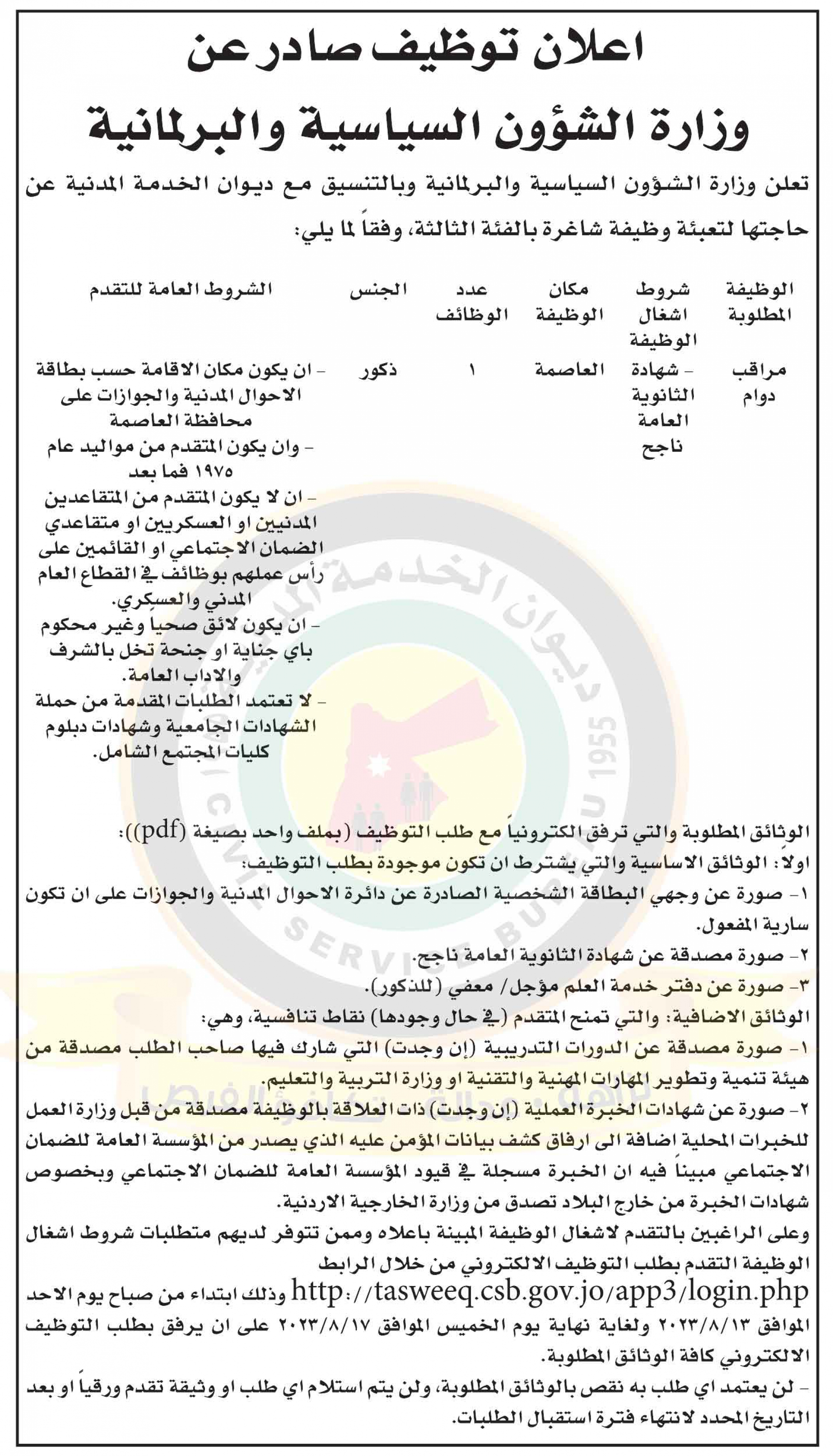 اعلان وظيفة شاغرة صادر عن وزارة الشؤون السياسية والبرلمانية