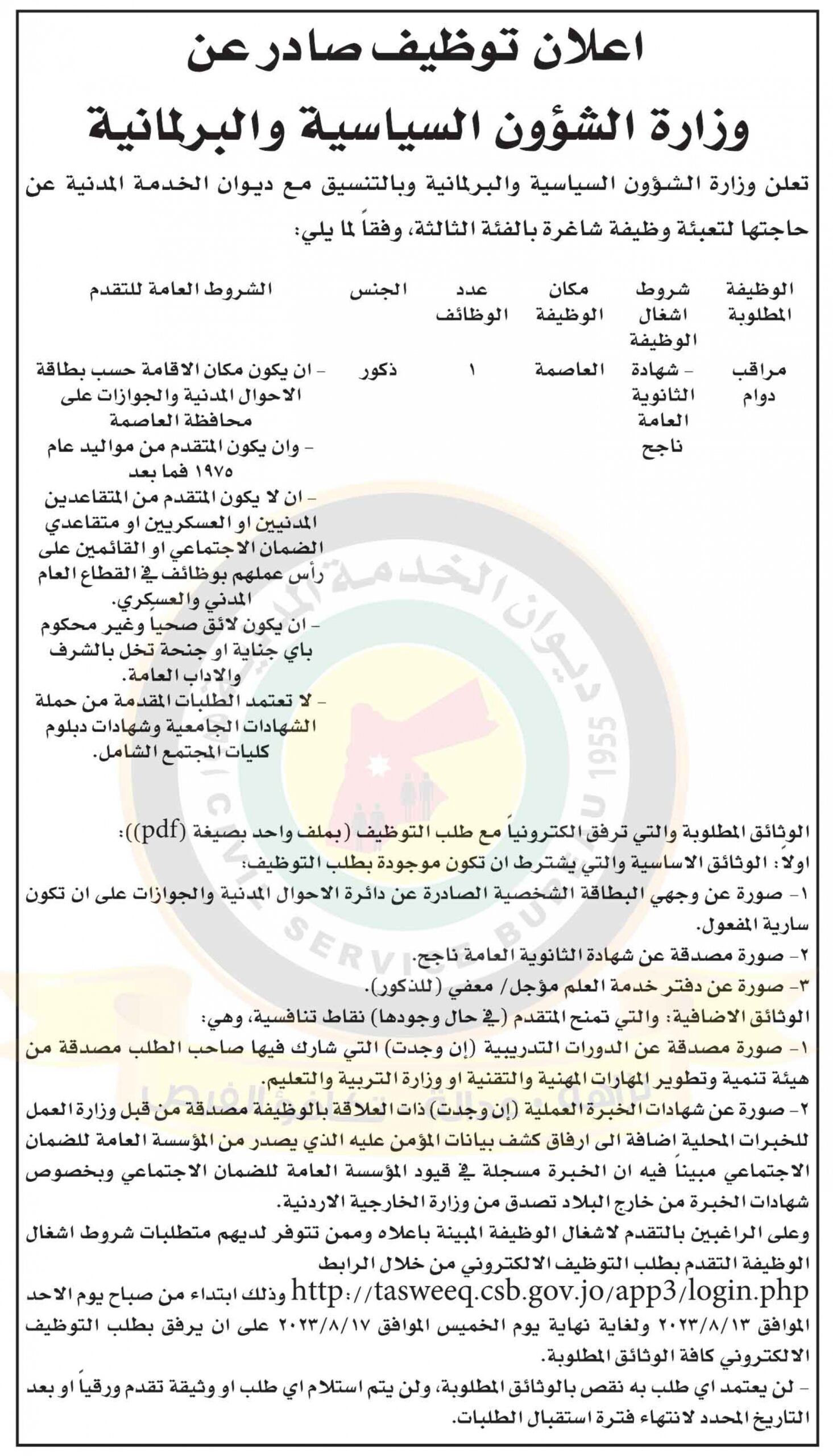 اعلان وظيفة شاغرة صادر عن وزارة الشؤون السياسية والبرلمانية