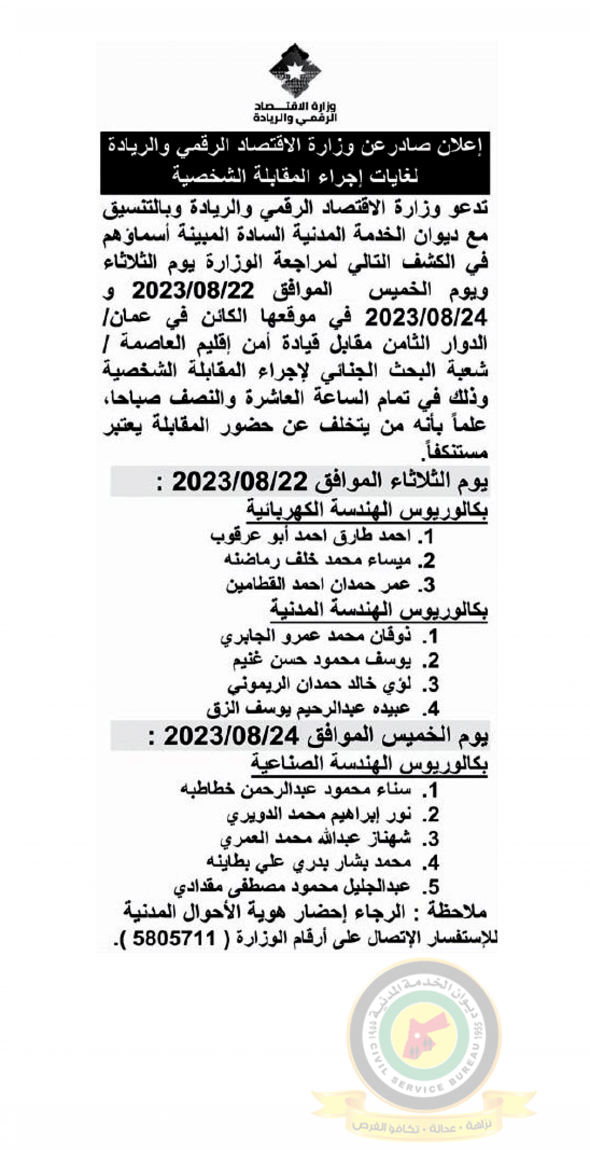اعلان مقابلة شخصية يوم الثلاثاءالموافق 22-8-2023 ويوم الخميس الموافق 24-8-2023 في تمام الساعة العاشرة والنصف صباحا صادرعن وزارة الإقتصاد الرقمي والريادة