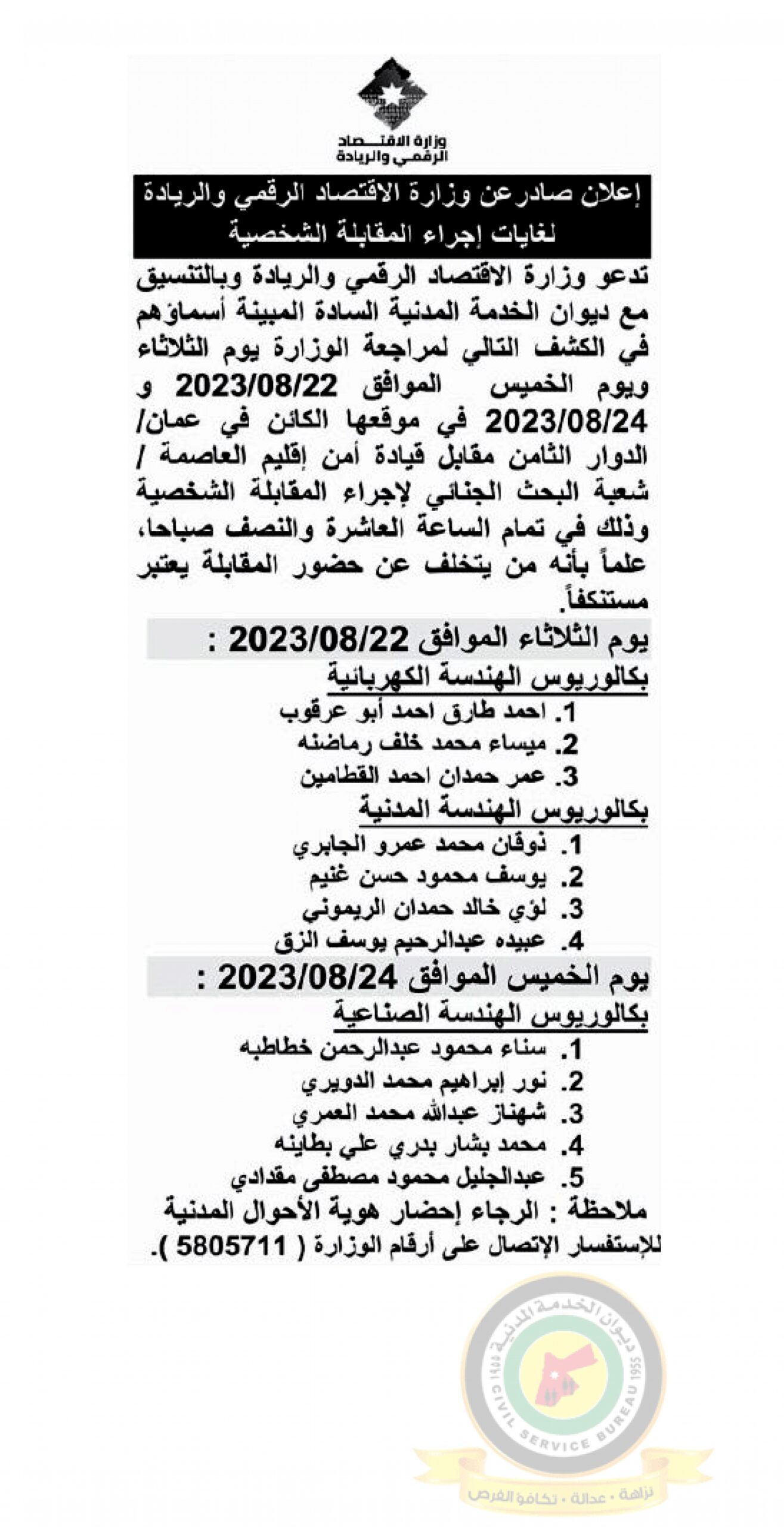 اعلان مقابلة شخصية يوم الثلاثاءالموافق 22-8-2023 ويوم الخميس الموافق 24-8-2023 في تمام الساعة العاشرة والنصف صباحا صادرعن وزارة الإقتصاد الرقمي والريادة