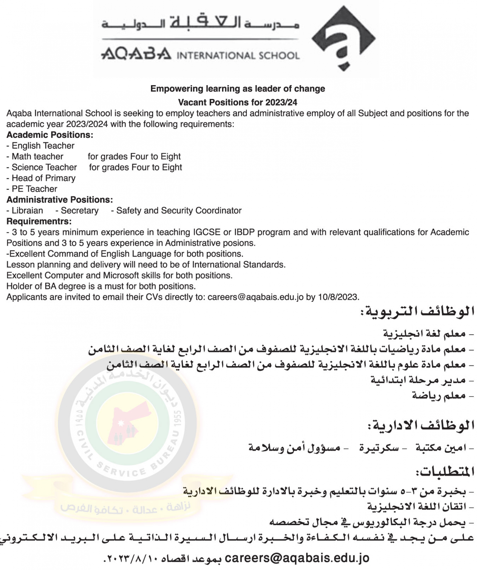 إعلان عن وظائف تربوية وإدارية صادر عن مدرسة العقبة الدولية