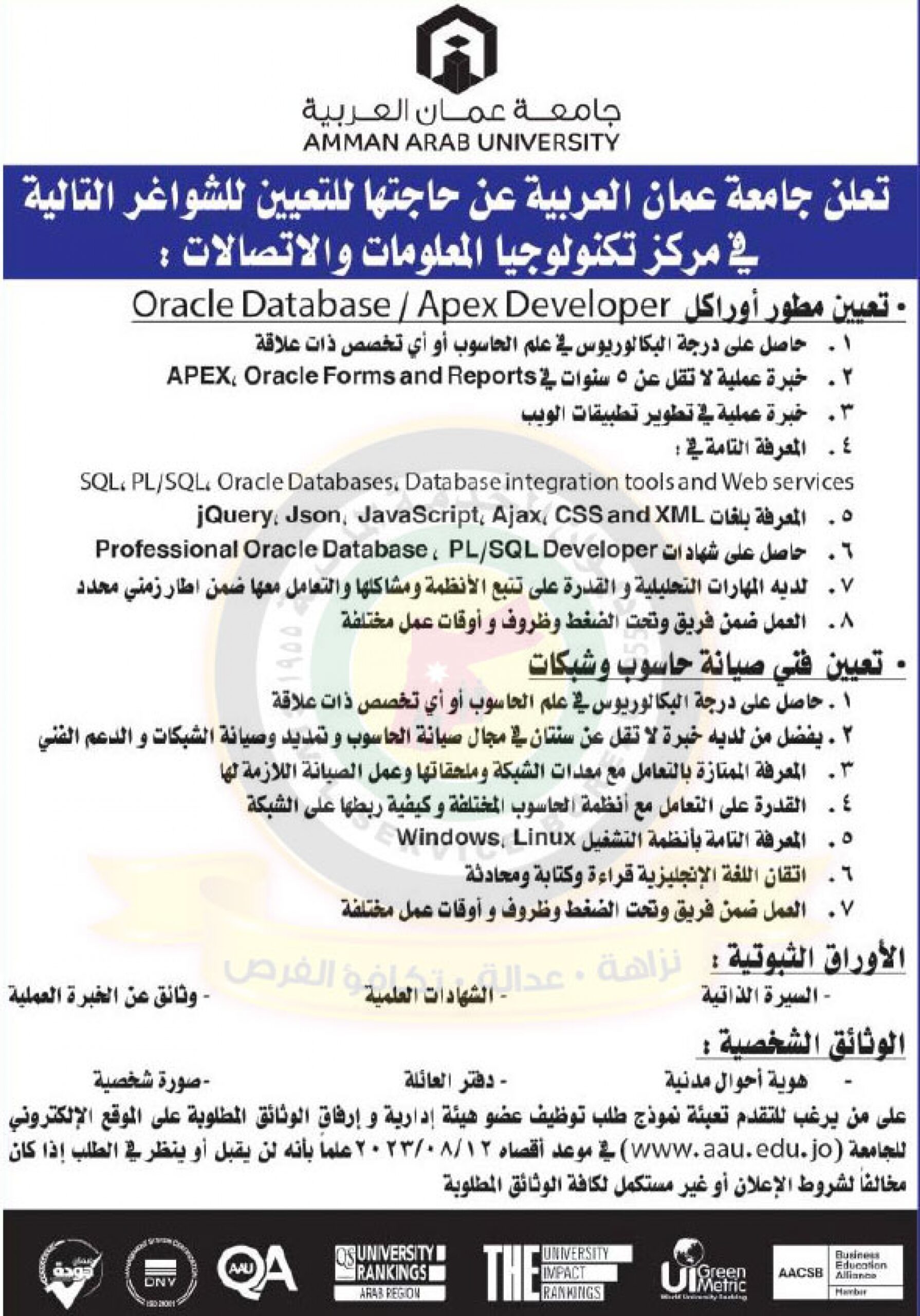 إعلان عن وظائف شاغرة صادرة عن جامعة عمان العربية