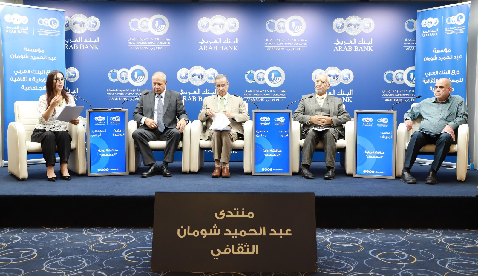 ندوة تناقش رواية "المهطوان" للزميل رمضان الرواشدة 