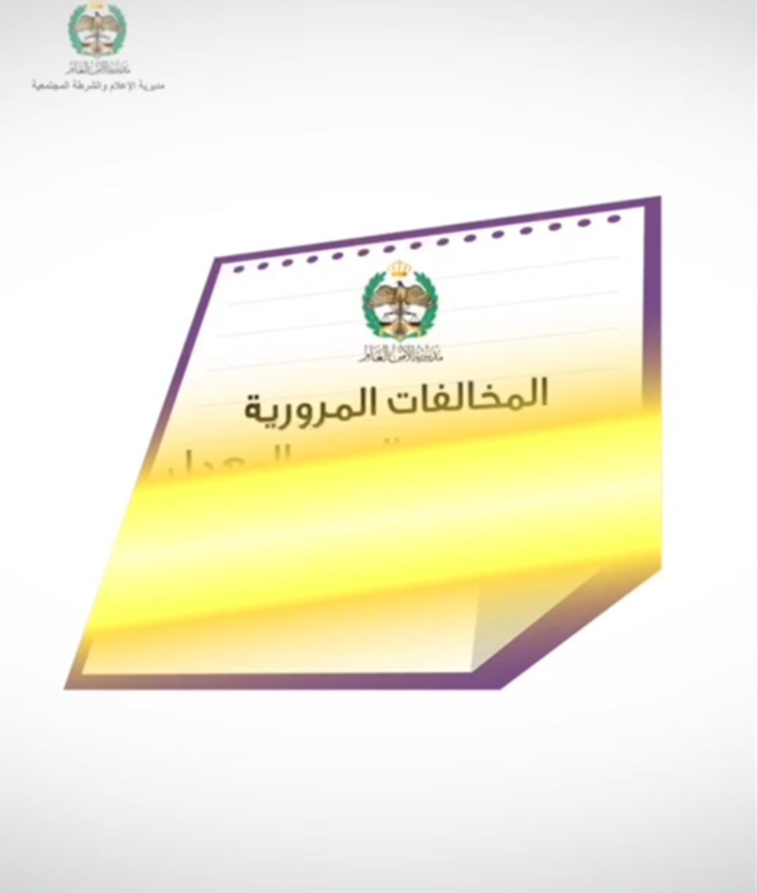بالفيديو.. الأمن العام يوضح أهم المخالفات الخطرة وعقوباتها في قانون السير المعدل...
