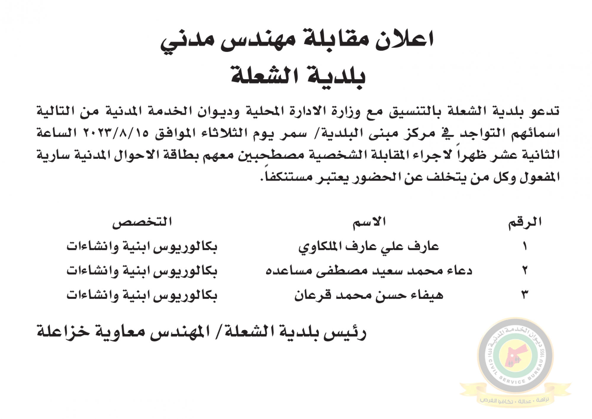اعلان مقابلة شخصية يوم الثلاثاء الموافق 15-8-2023 في تمام الساعة الثانية عشر ظهرا صادر عن بلدية الشعلة
