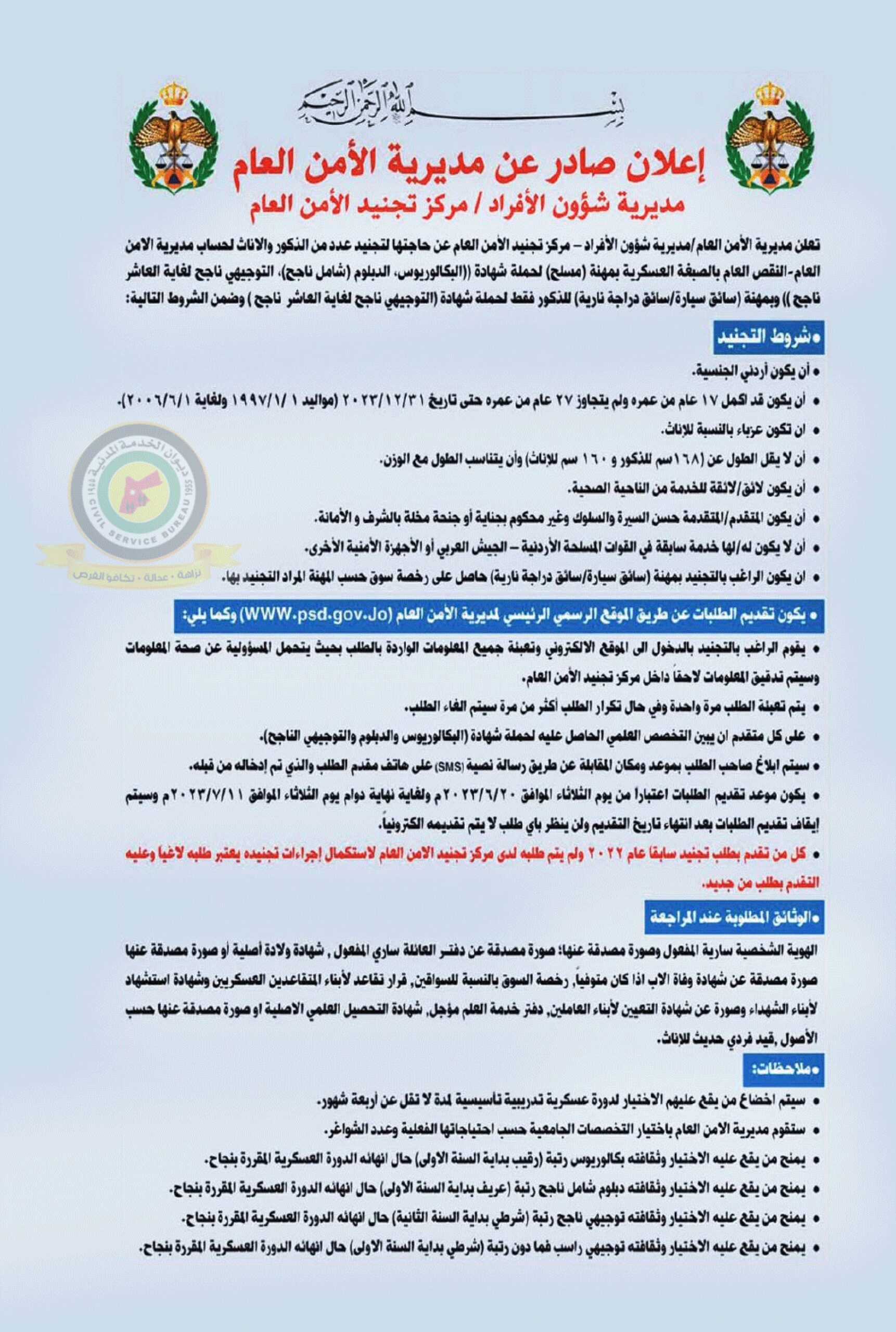 اعلان وظائف شاغرة صادرعن مديرية الأمن العام - مديرية شؤون الأفراد /مركز تجنيد الأمن العام