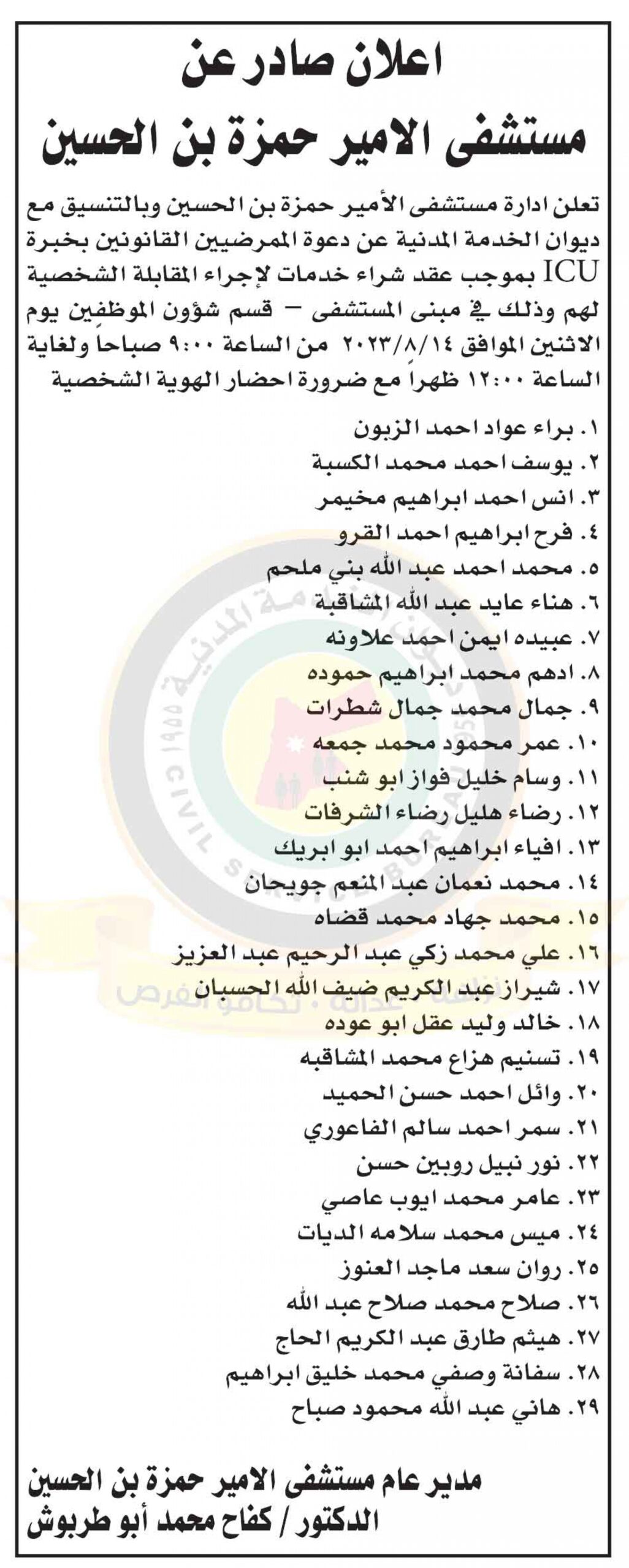 إعلان مقابلة شخصية صادر عن مستشفى الأمير حمزة بن الحسين بتاريخ 14/8/2023