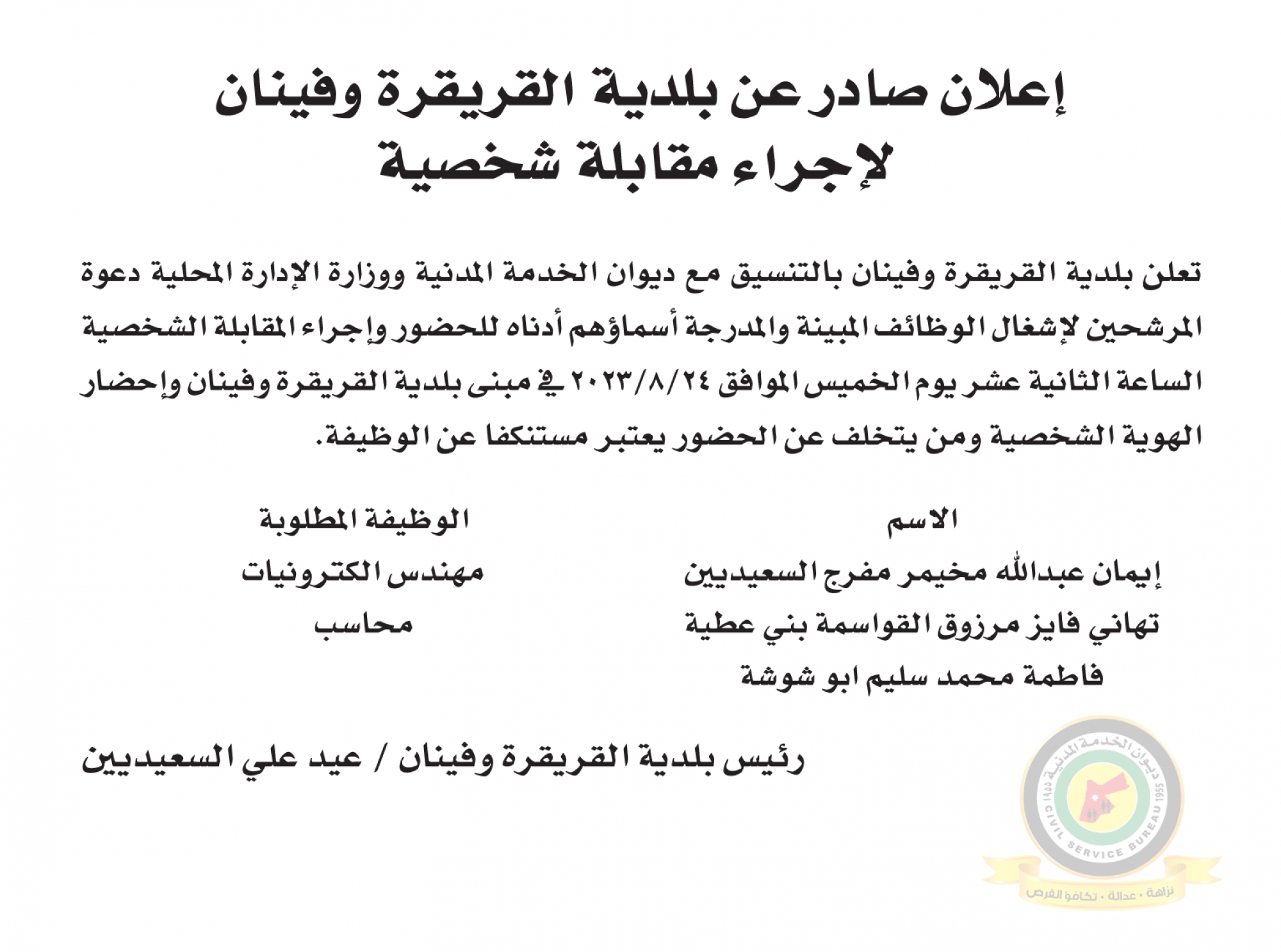 اعلان مقابلة شخصية يوم الخميس الموافق 24-8-2023 في تمام الساعة الثانية عشر ظهرا صادر عن بلدية القريقرة وفينان