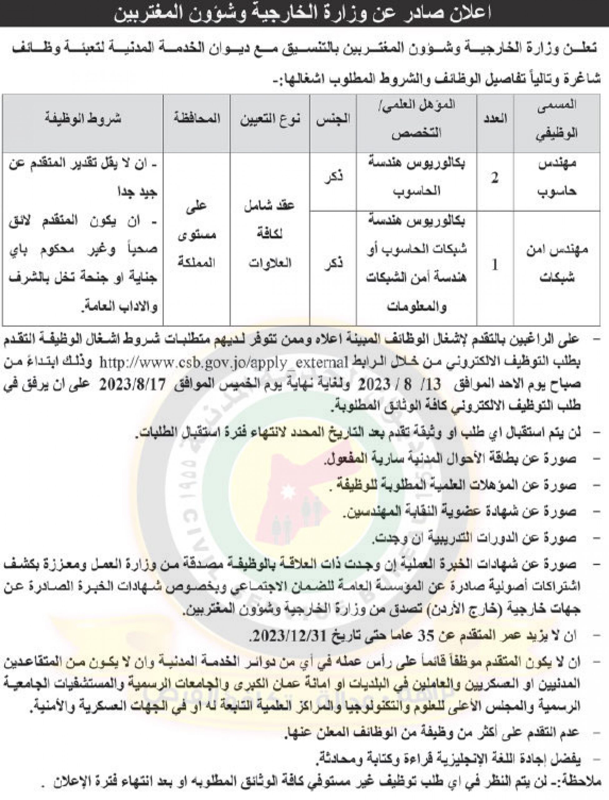 اعلان توفر وظائف شاغرة صادرة عن وزارة الخارجية وشؤون المغتربين
