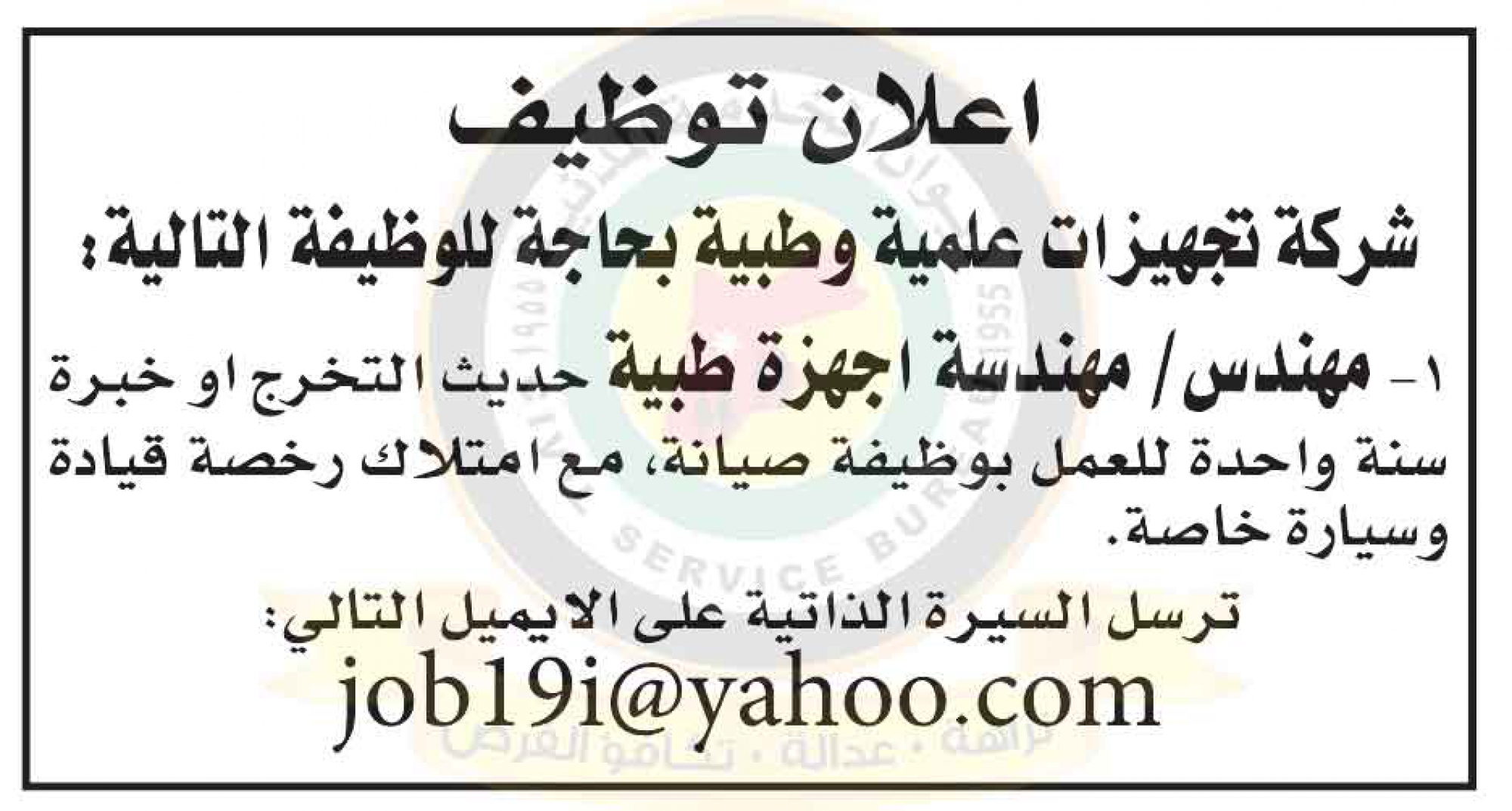 اعلان وظيفة شاغرة لشركة تجهيزات طبية خاصة