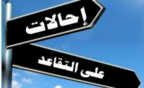 احالات إلى التقاعد وانهاء خدمات في عدد من الدوائر