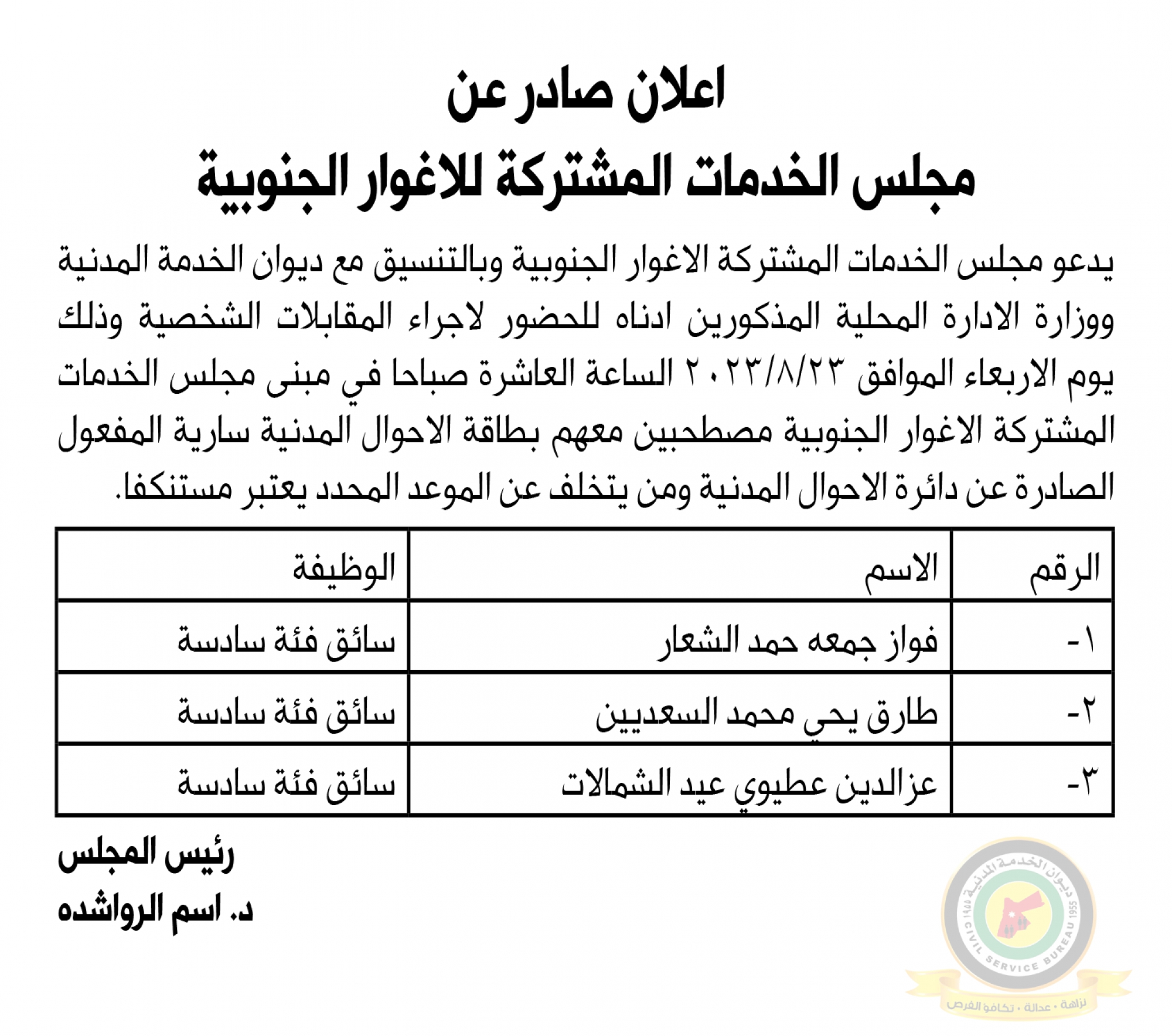 اعلان مقابلة شخصية يوم الاربعاء الموافق 23-8-2023 في تمام الساعة العاشرة عشر صباحا صادر عن مجلس الخدمات المشتركة للأغوار الجنوبية