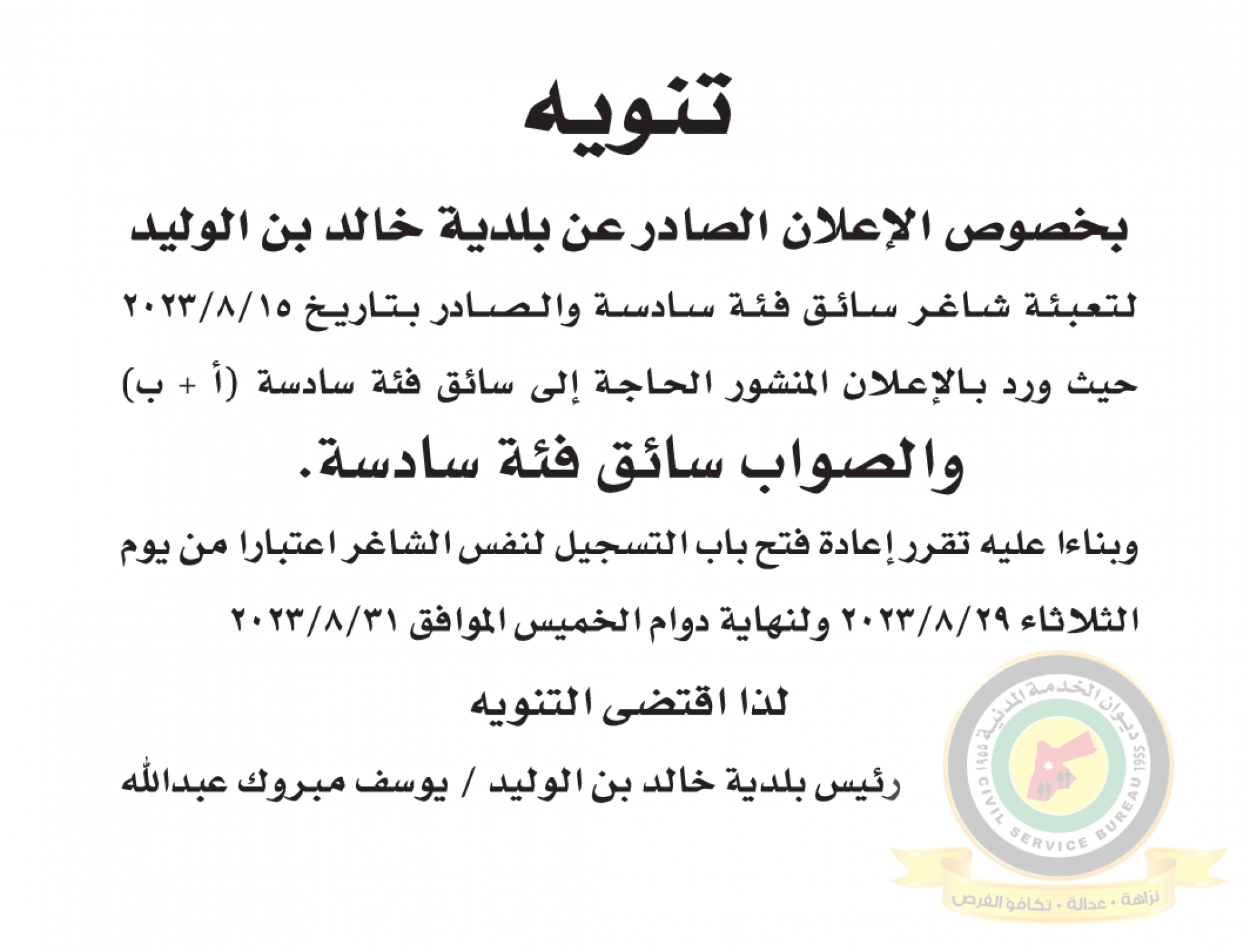 تنويه بخصوص اعلان الوظائف الشاغرة المنشور بتاريخ 15-8-2023 والصادرعن بلدية خالد بن الوليد
