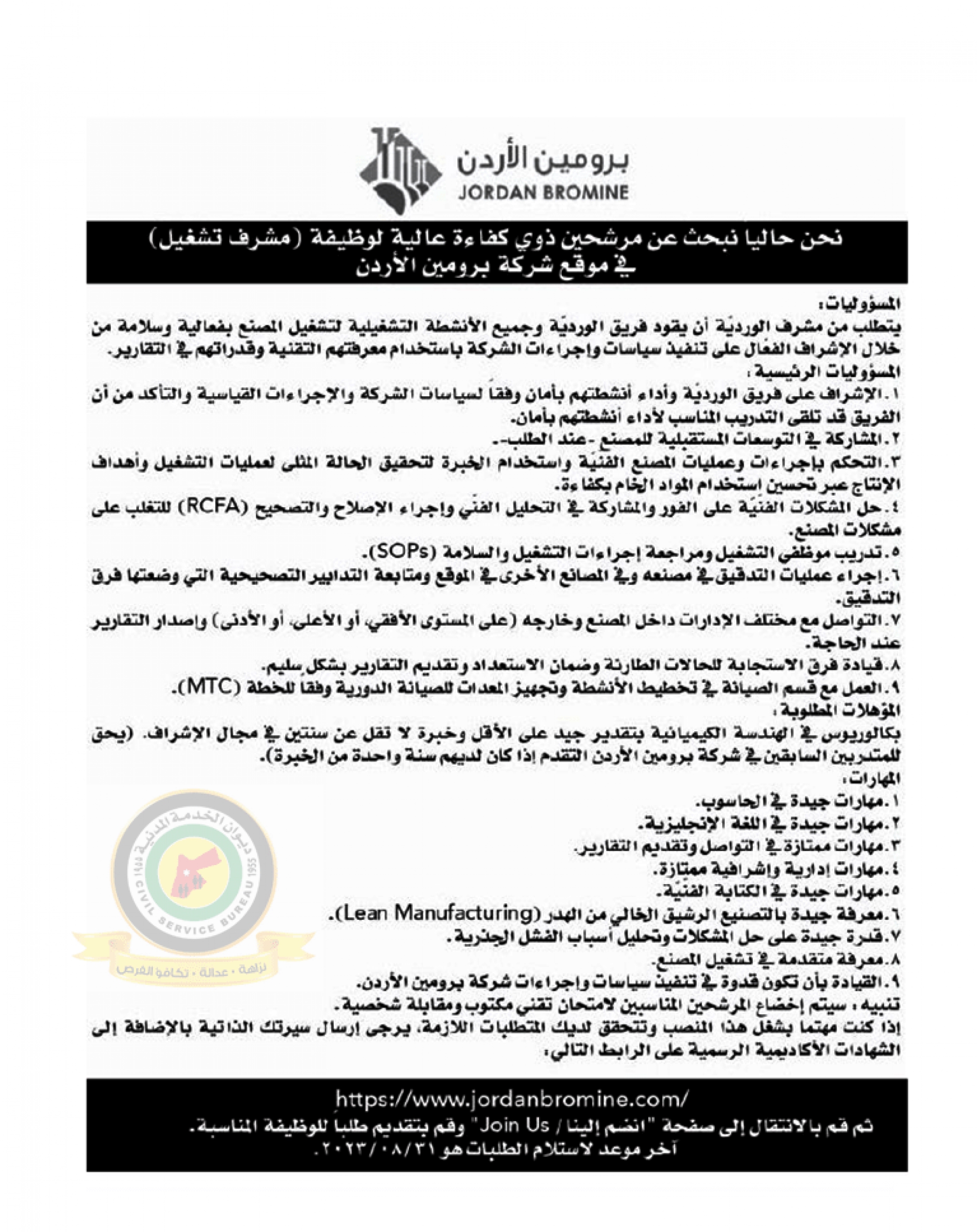 اعلان وظائف شاغرة مشرف تشغيل صادرعن شركة برومين الأردن