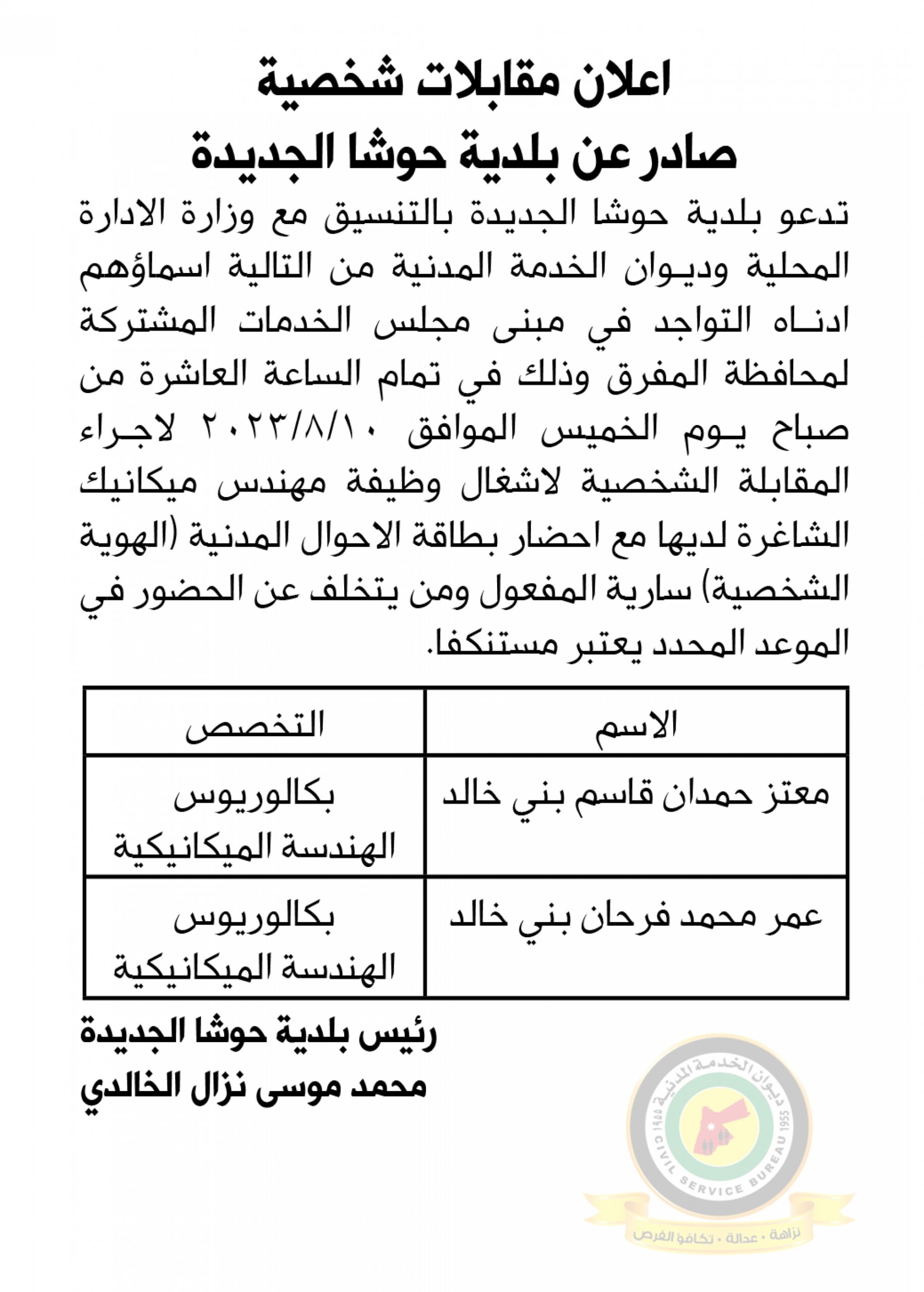 اعلان مقابلة شخصية يوم الخميس الموافق 10-8-2023 في تمام الساعة العاشرة صباحا صادرعن بلدية حوشا الجديدة
