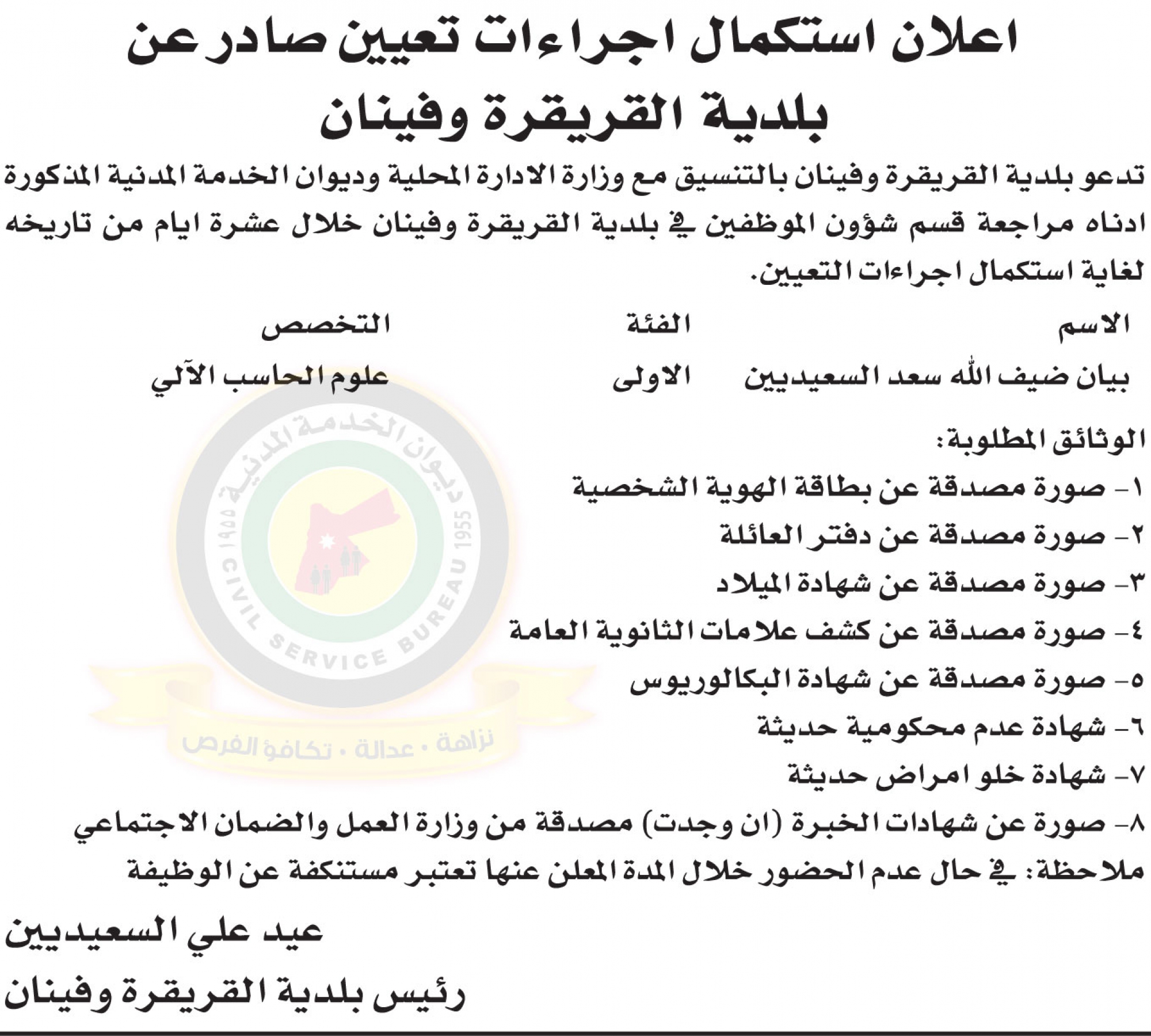 اعلان لاستكمال اجراءات التعيين صادرعن بلدية القريقرة وفينان