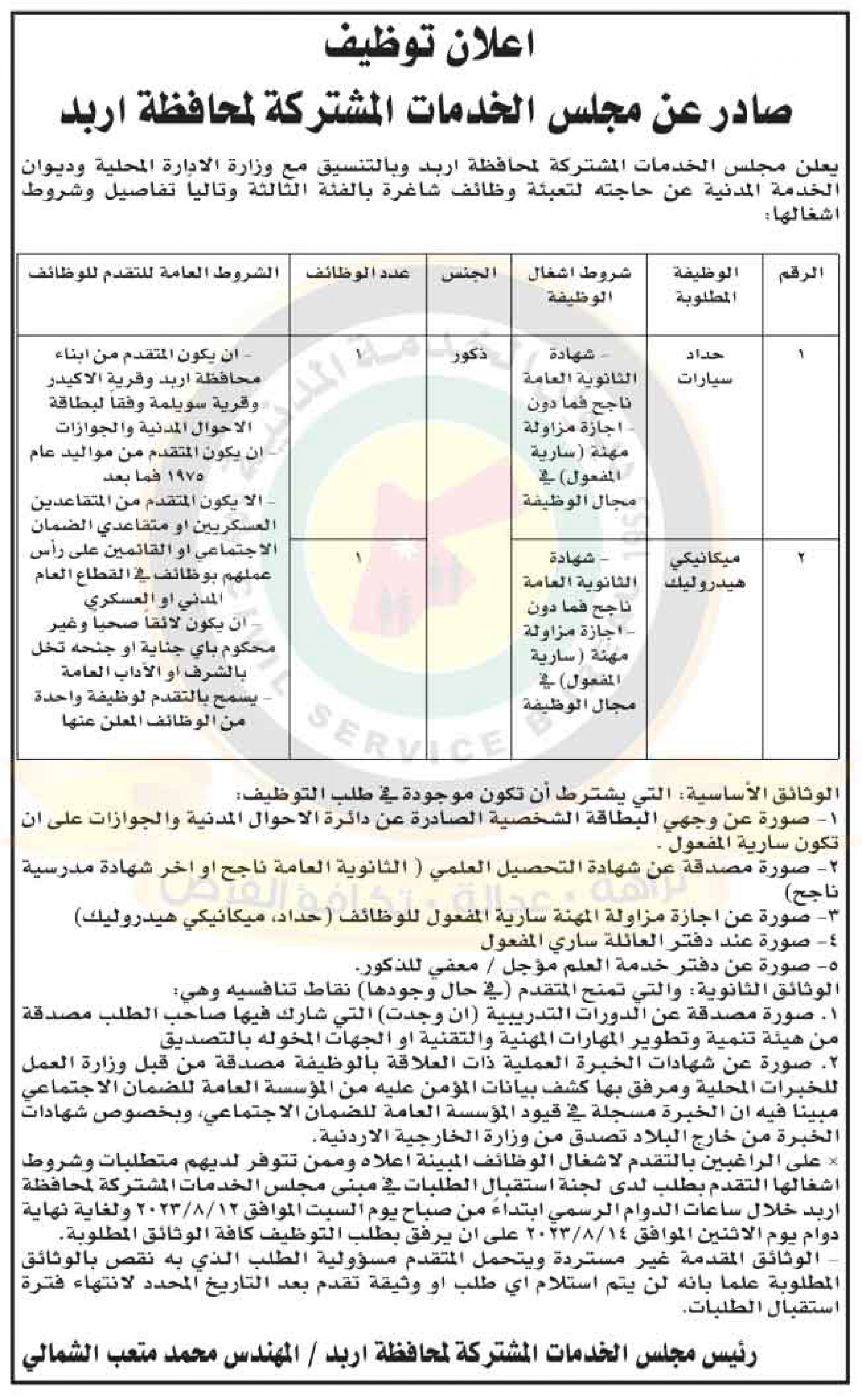 إعلان توظيف صادر عن مجلس الخدمات المشتركة لمحافظة إربد
