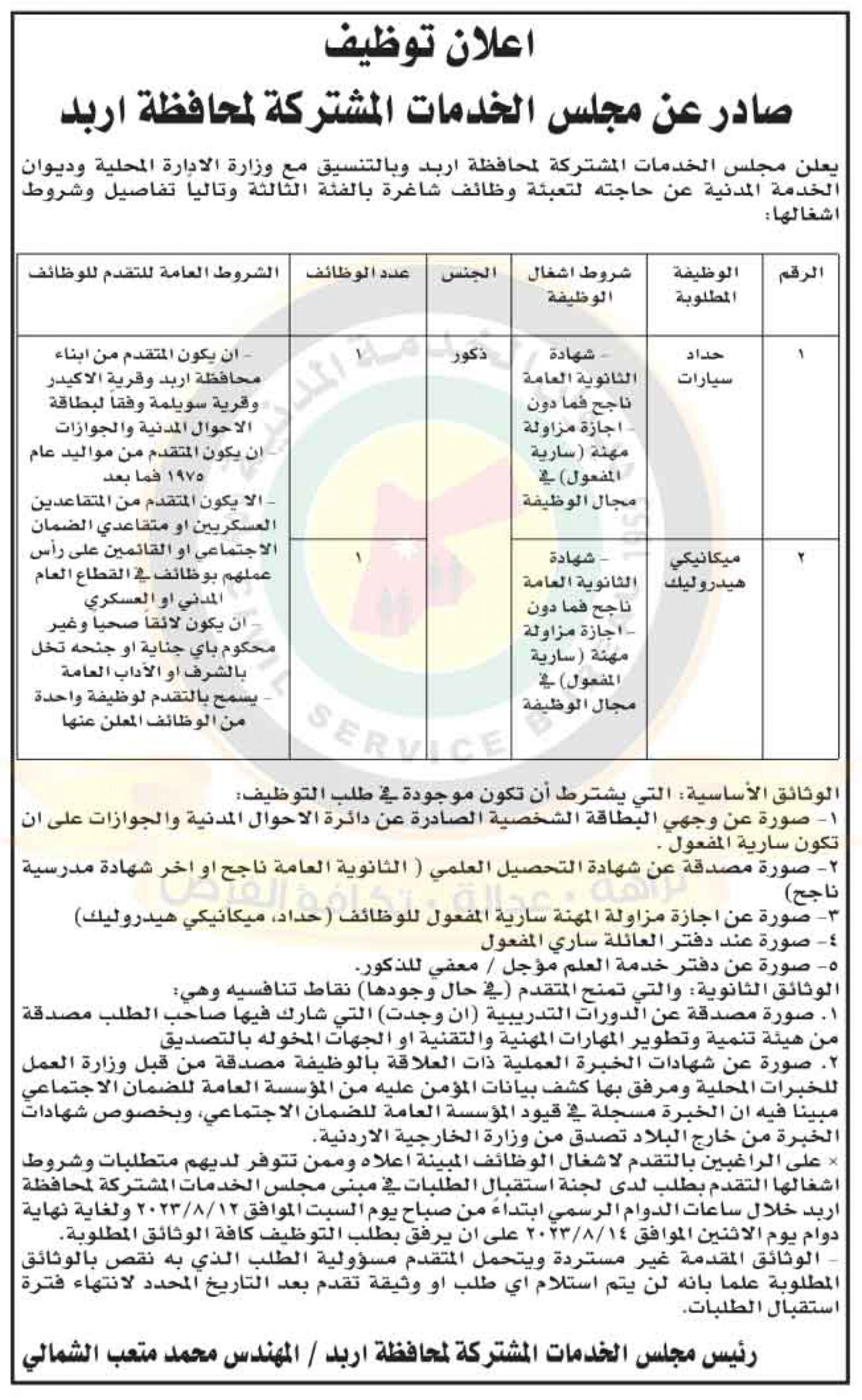 إعلان توظيف صادر عن مجلس الخدمات المشتركة لمحافظة إربد