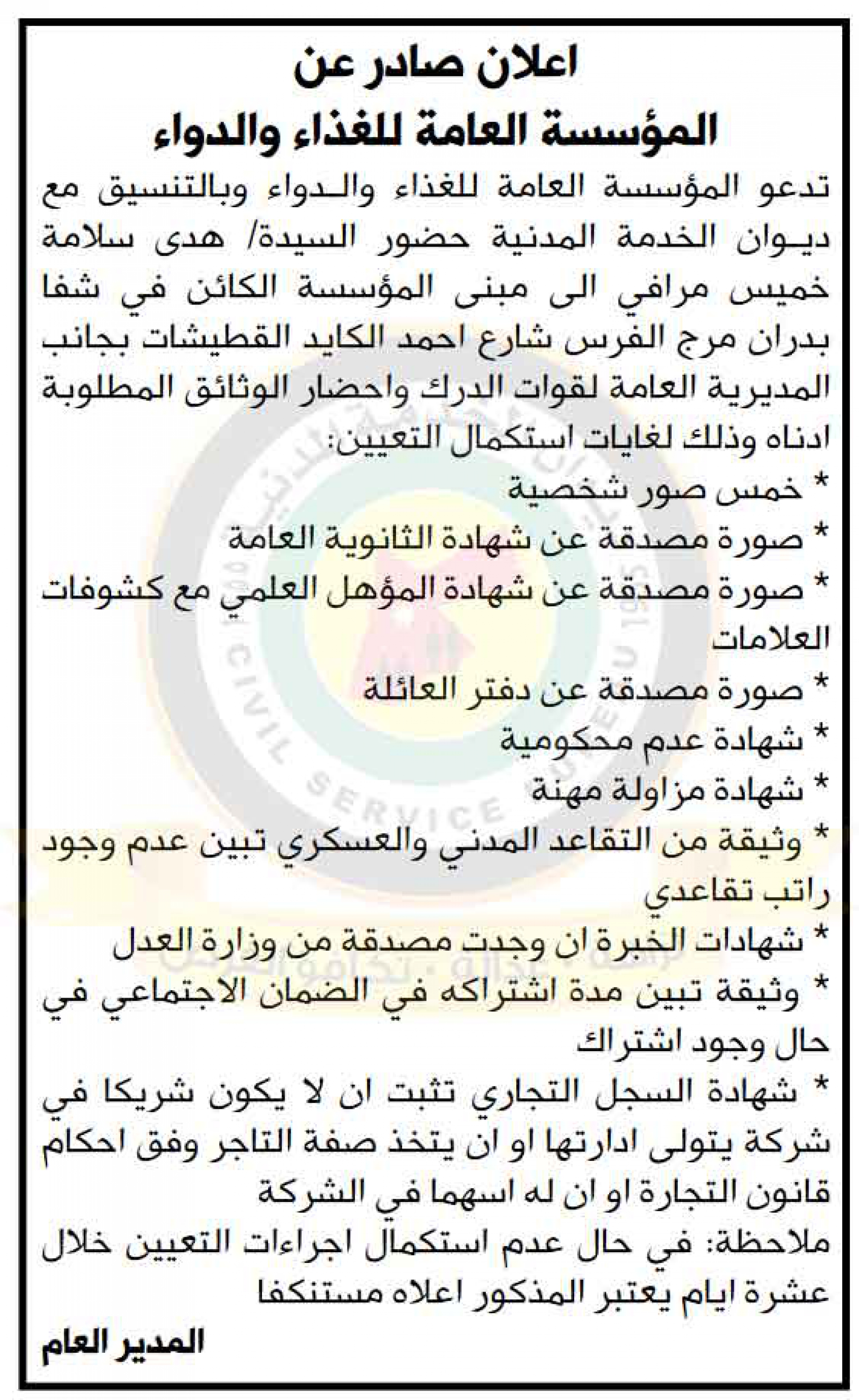 اعلان صادر عن المؤسسة العامة للغذاء والدواء بخصوص استكمال اجراءات التعيين