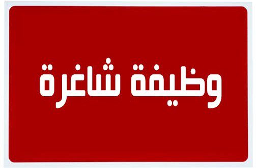 وظائف شاغرة