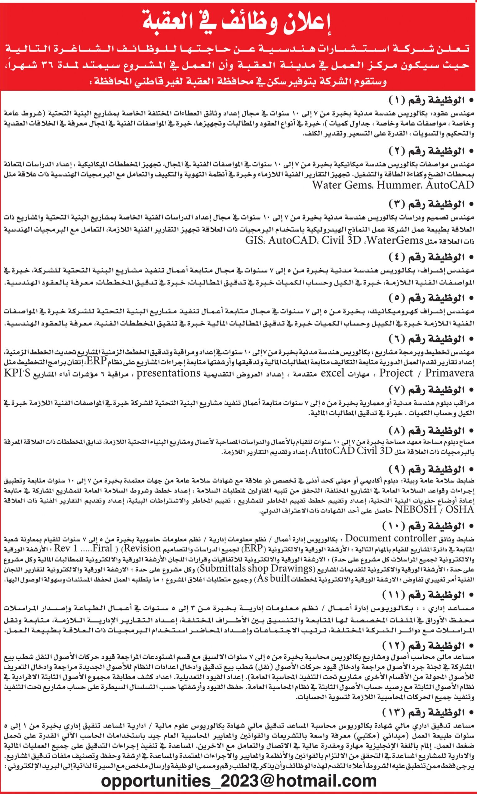 اعلان توفر وظائف شاغرة صادر عن شركة استشارات هندسية في العقبة