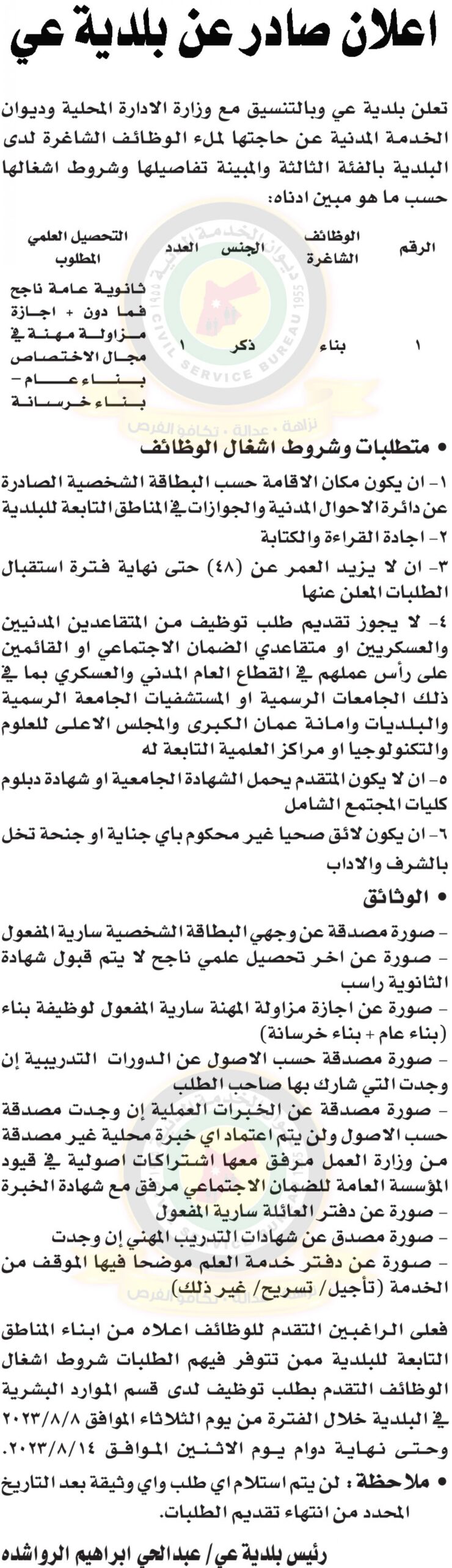 اعلان توفر وظائف شاغرة بالفئة الثالثة صادر عن بلدية عي