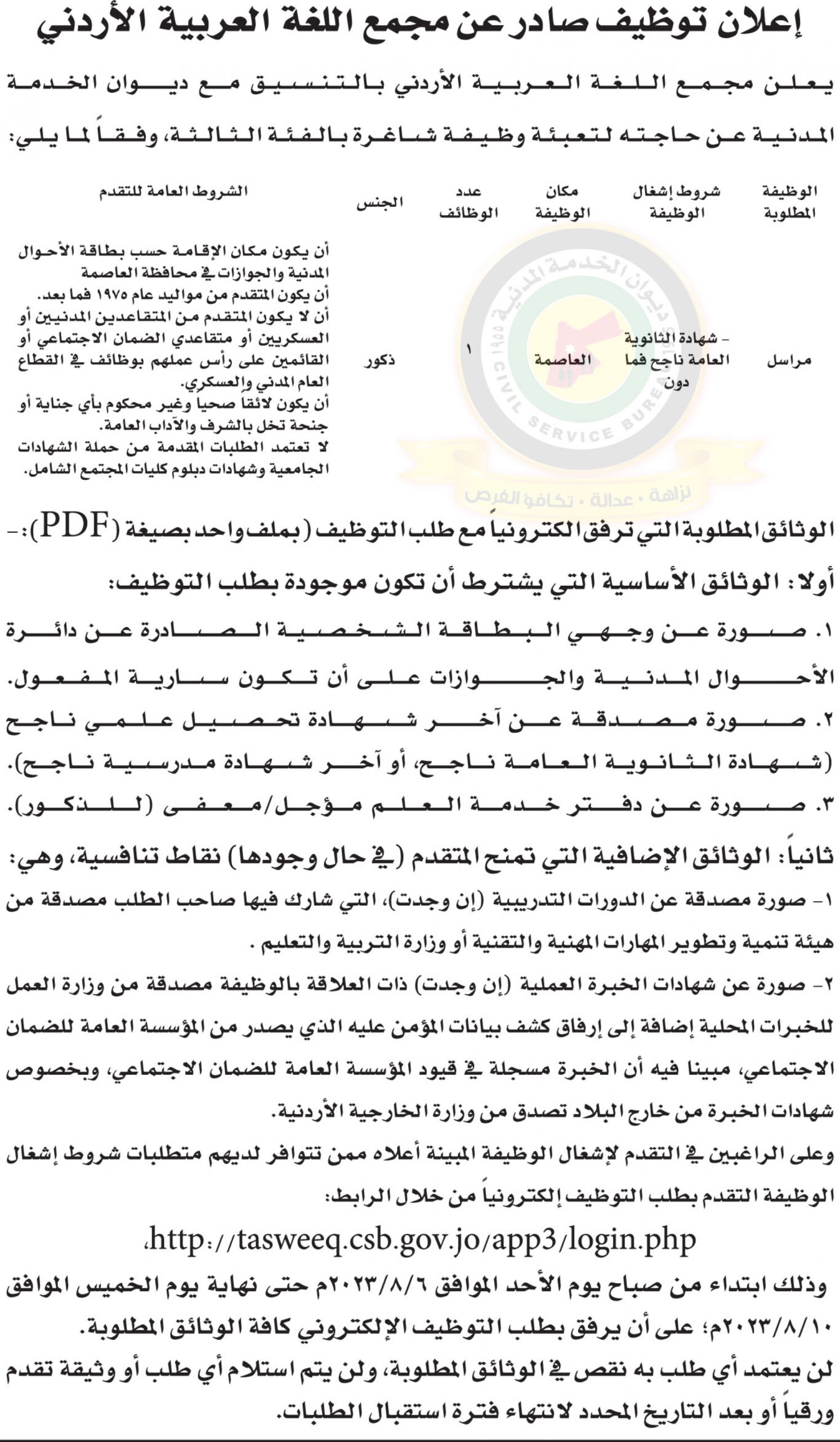 إعلان توظيف صادر عن مجمع اللغة العربية الأردني