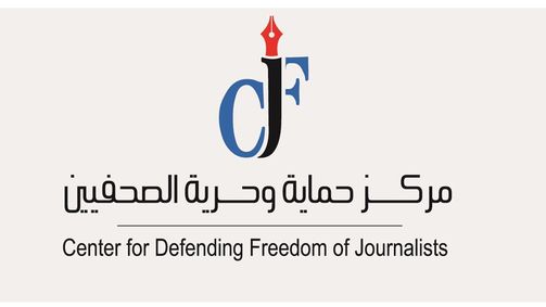 الأمم المتحدة تمنح مركز حماية وحرية الصحفيين العضوية الاستشارية في المجلس الاقتصادي والاجتماعي "ECOSOC"