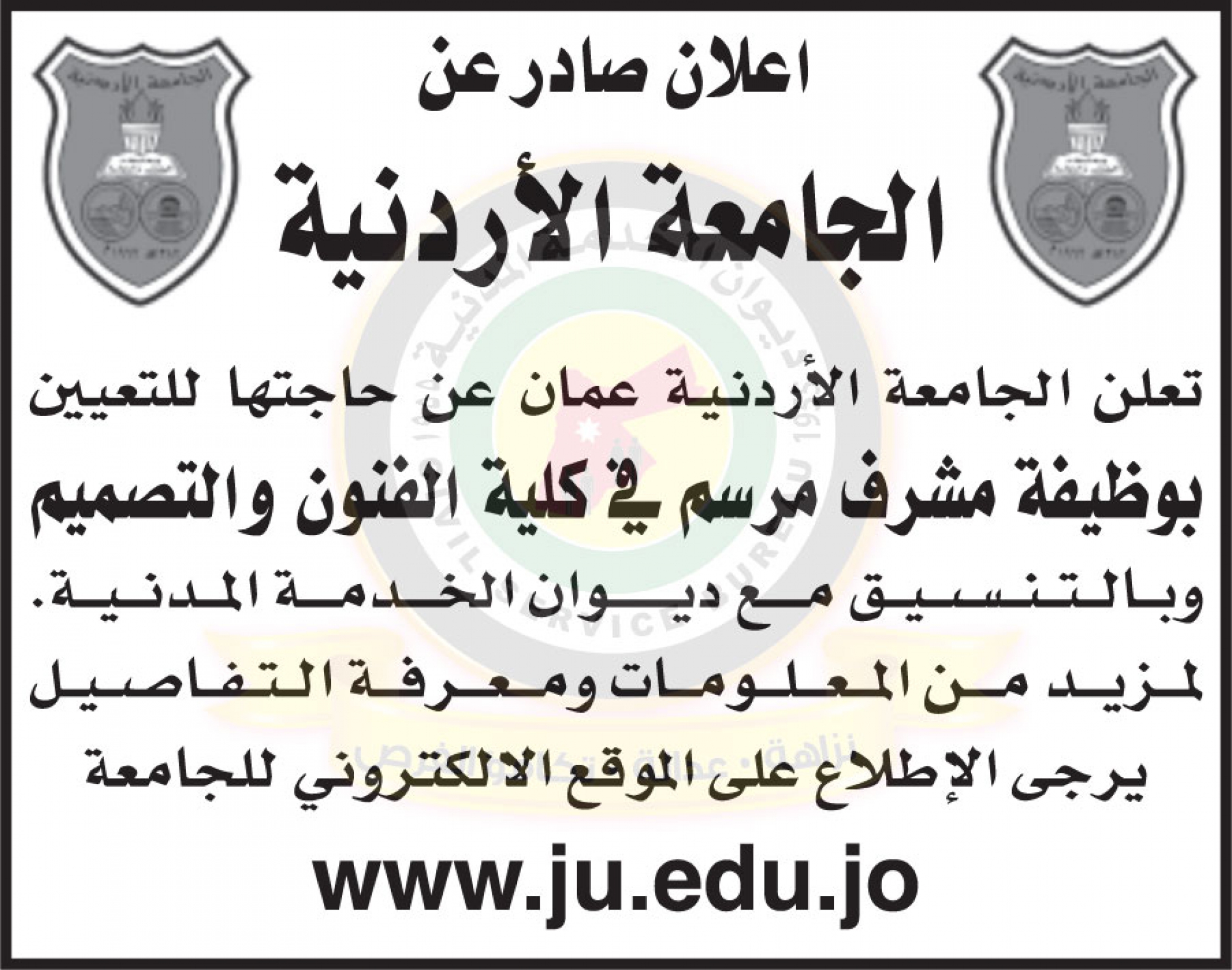إعلان صادر عن الجامعة الأردنية لحاجتها لتعيين مشرف مرسم