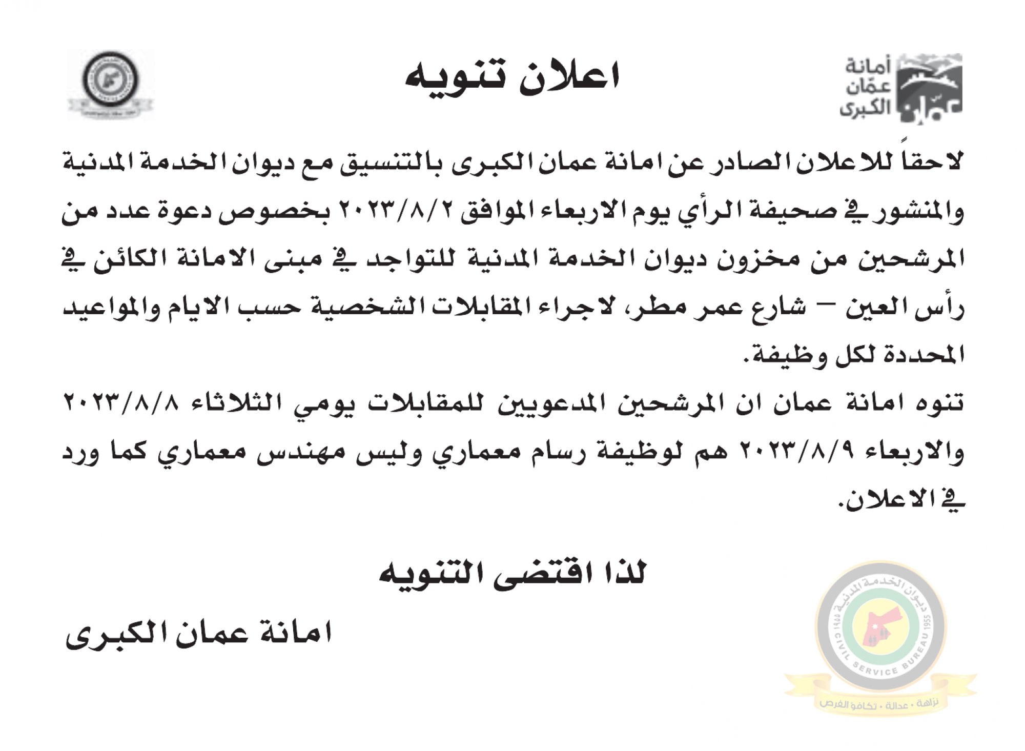 تنويه بخصوص اعلان المقابلة الشخصية المنشور يوم الإربعاء الموافق 2-8-2023 في صحيفة الرأي والصادرعن امانة عمان الكبرى بالتنسيق مع ديوان الخدمة المدنية