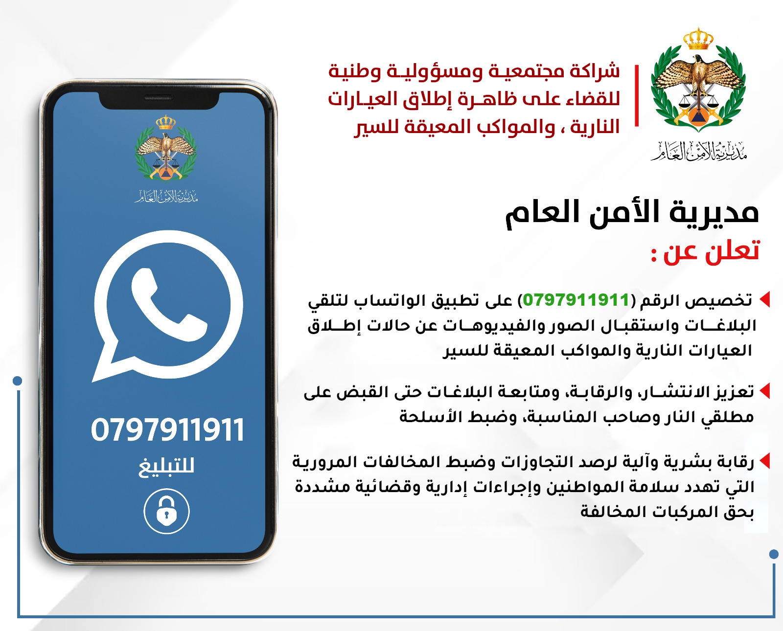 أخي المواطن ساهم للقضاء على ظاهرة إطلاق العيارات النارية