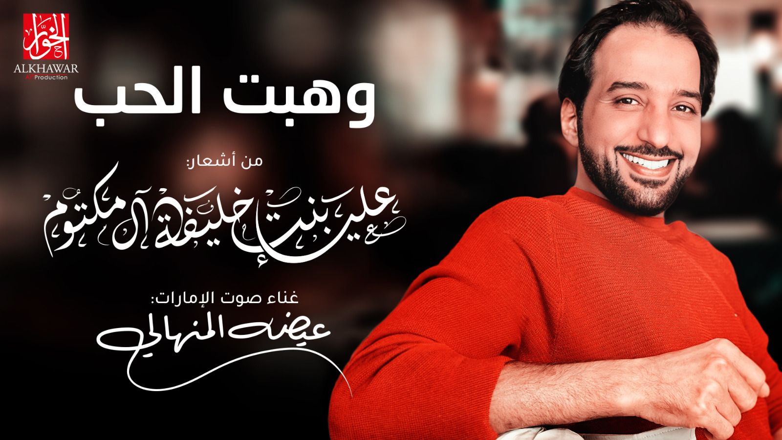 "وهبت الحب"<br />هدية الشيخة علياء بنت خليفة آل مكتوم<br />لمحبي الفن الأصيل