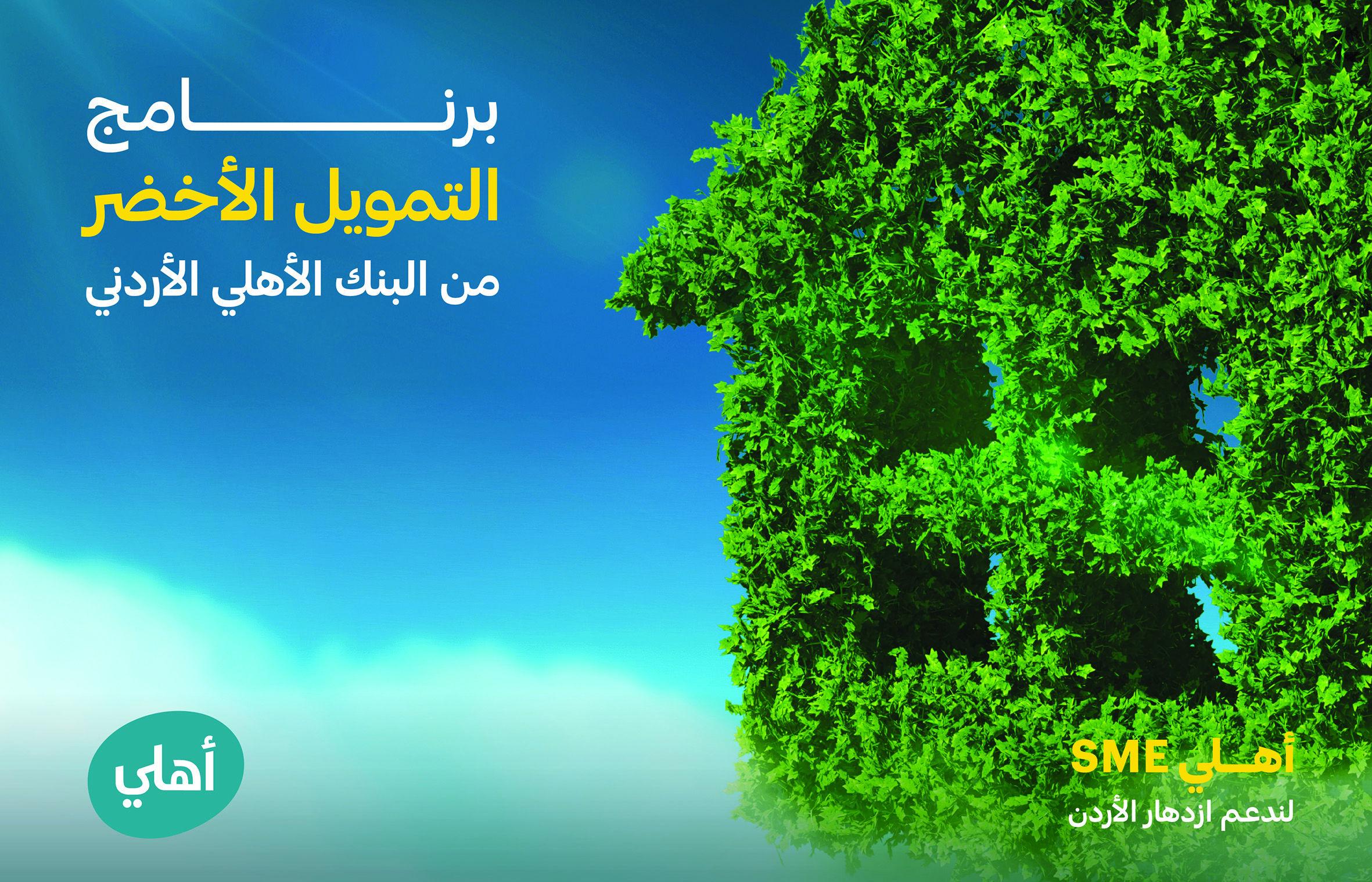 بنك الأهلي الأردني يطلق باقة الأعمال الخضراء الخاصة بالشركات الصغرى والمتوسطة