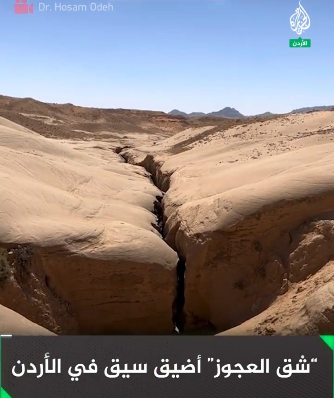 بالفيديو.. تعرفوا على شق العجوز جنوب الاردن