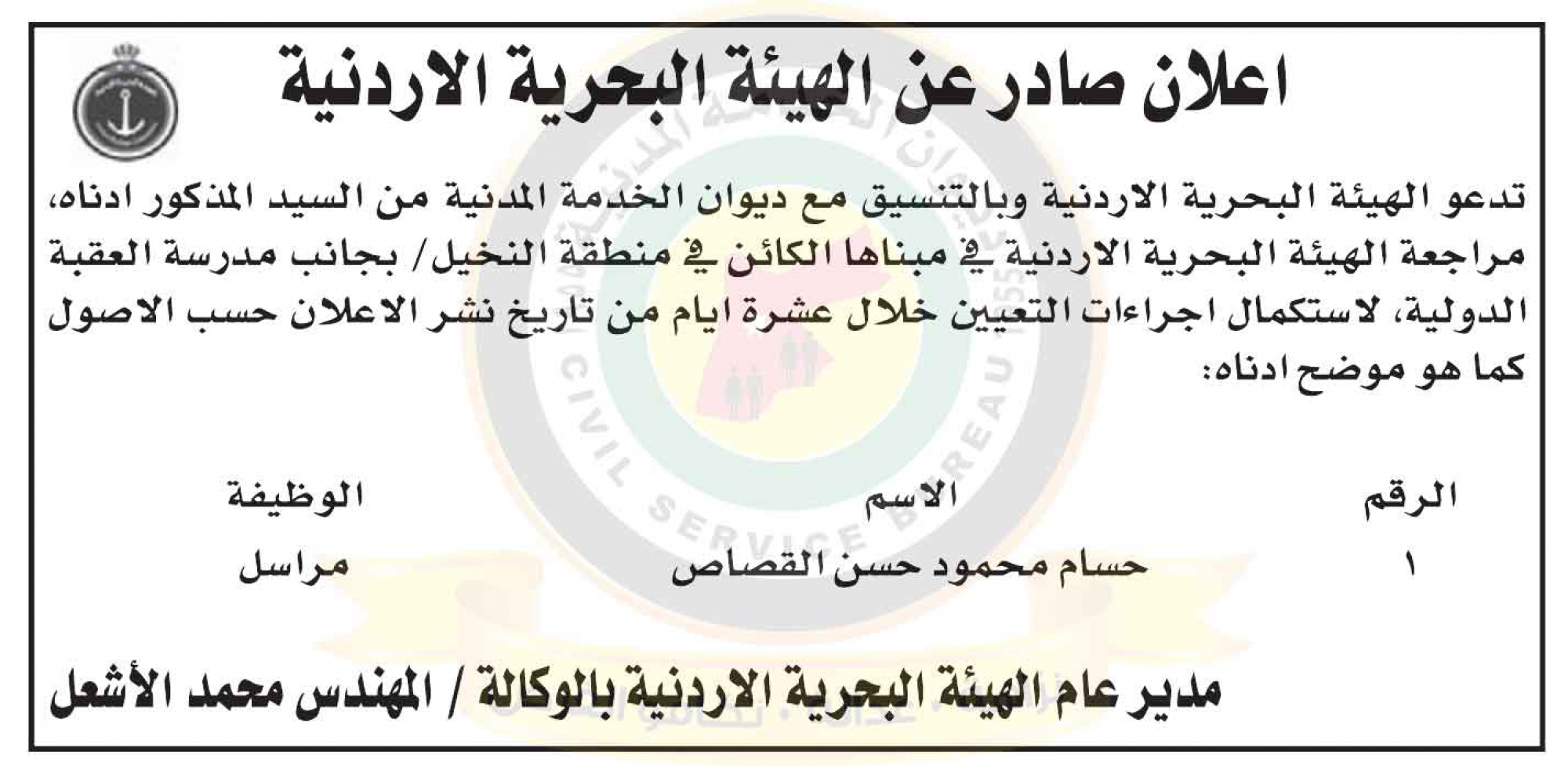 إعلان صادر عن الهيئة البحرية الأردنية لاستكمال إجراءات التعيين