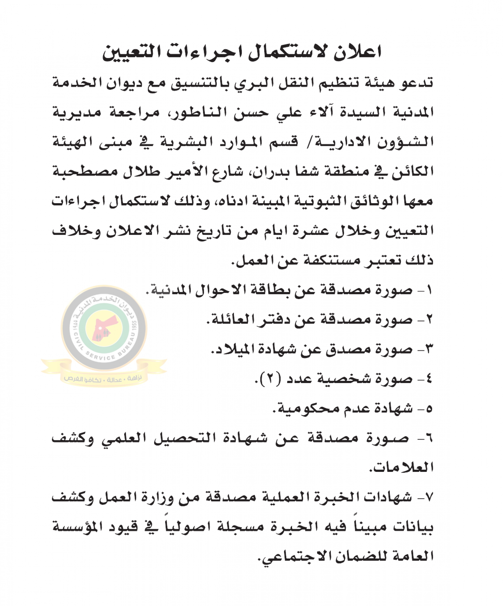 اعلان استكمال اجراءات التعيين صادرعن هيئة النقل البري