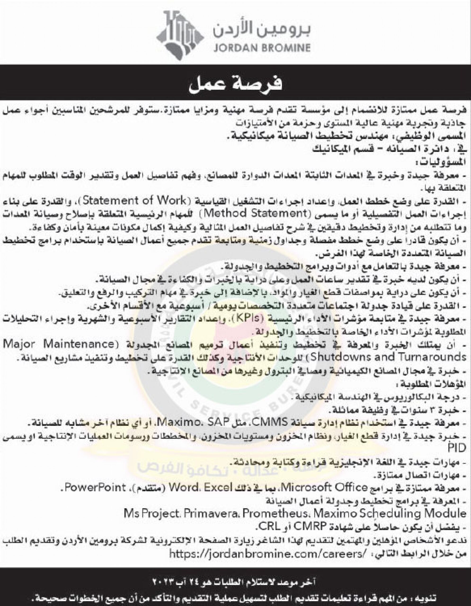 اعلان توفر شاغر مهندس تخطيط صيانة ميكانيك صادر عن مؤسسة برومين الاردن