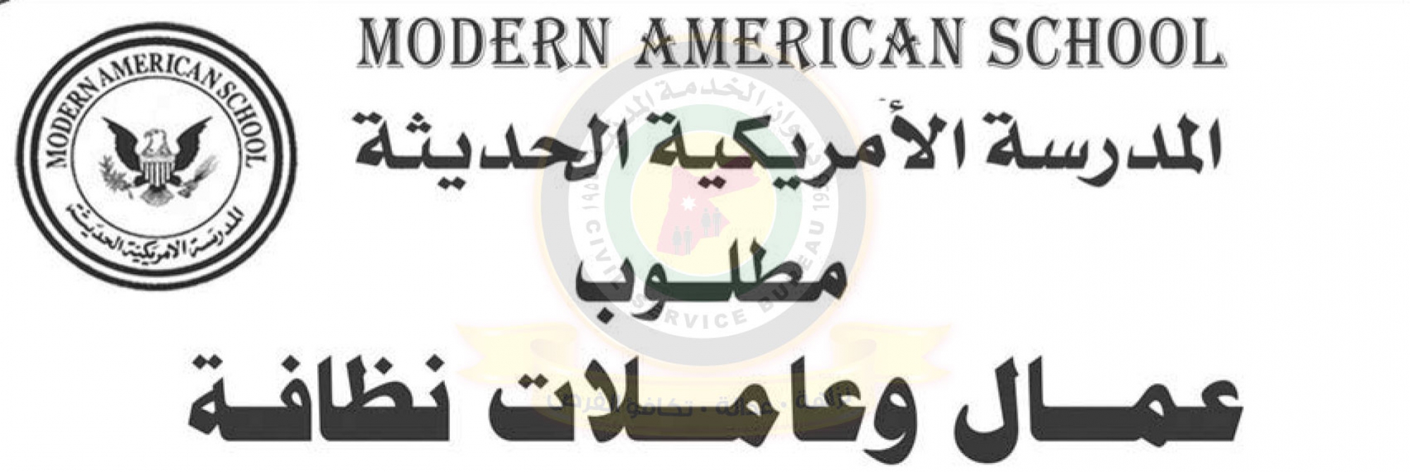 تعلن المدرسة الأمريكية الحديثة عن حاجتها لتعيين عمال وعاملات نظافة