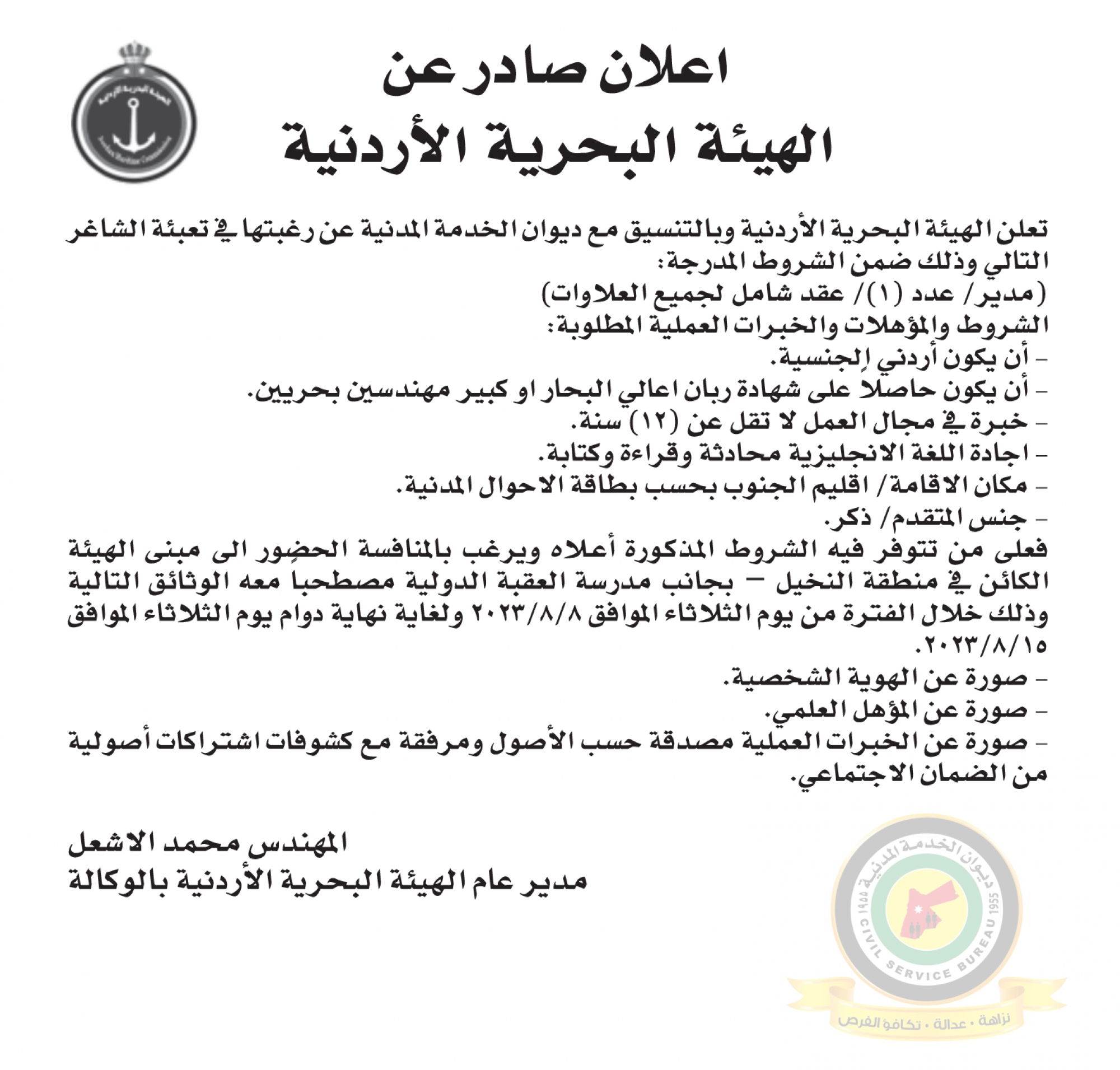 اعلان وظائف شاغرة صادرعن الهيئة البحرية الأردنية
