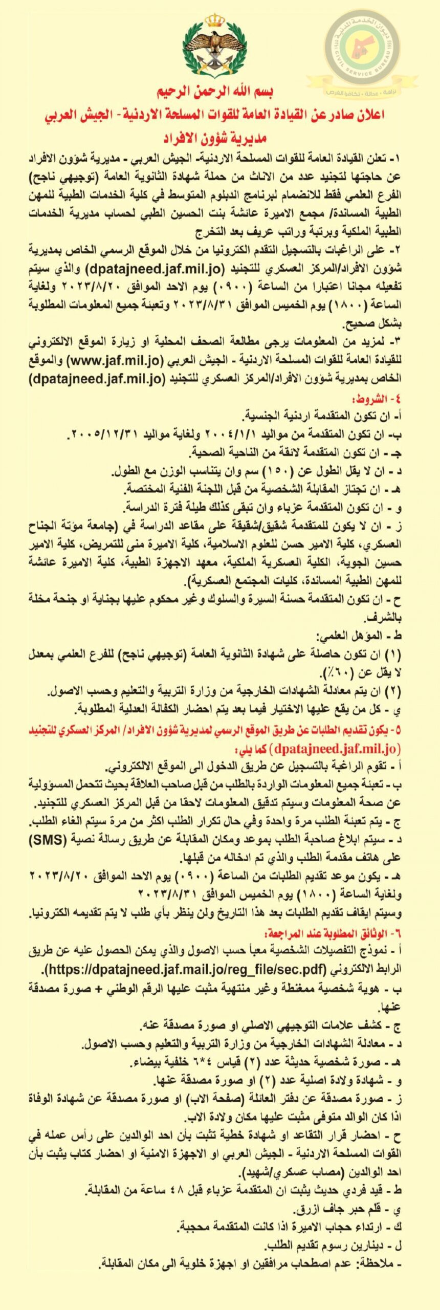 اعلان عن تجنيد عدد من الإناث صادرعن القيادة العامة للقوات المسلحة الأردنية/ الجيش العربي مديرية شؤون الأفراد