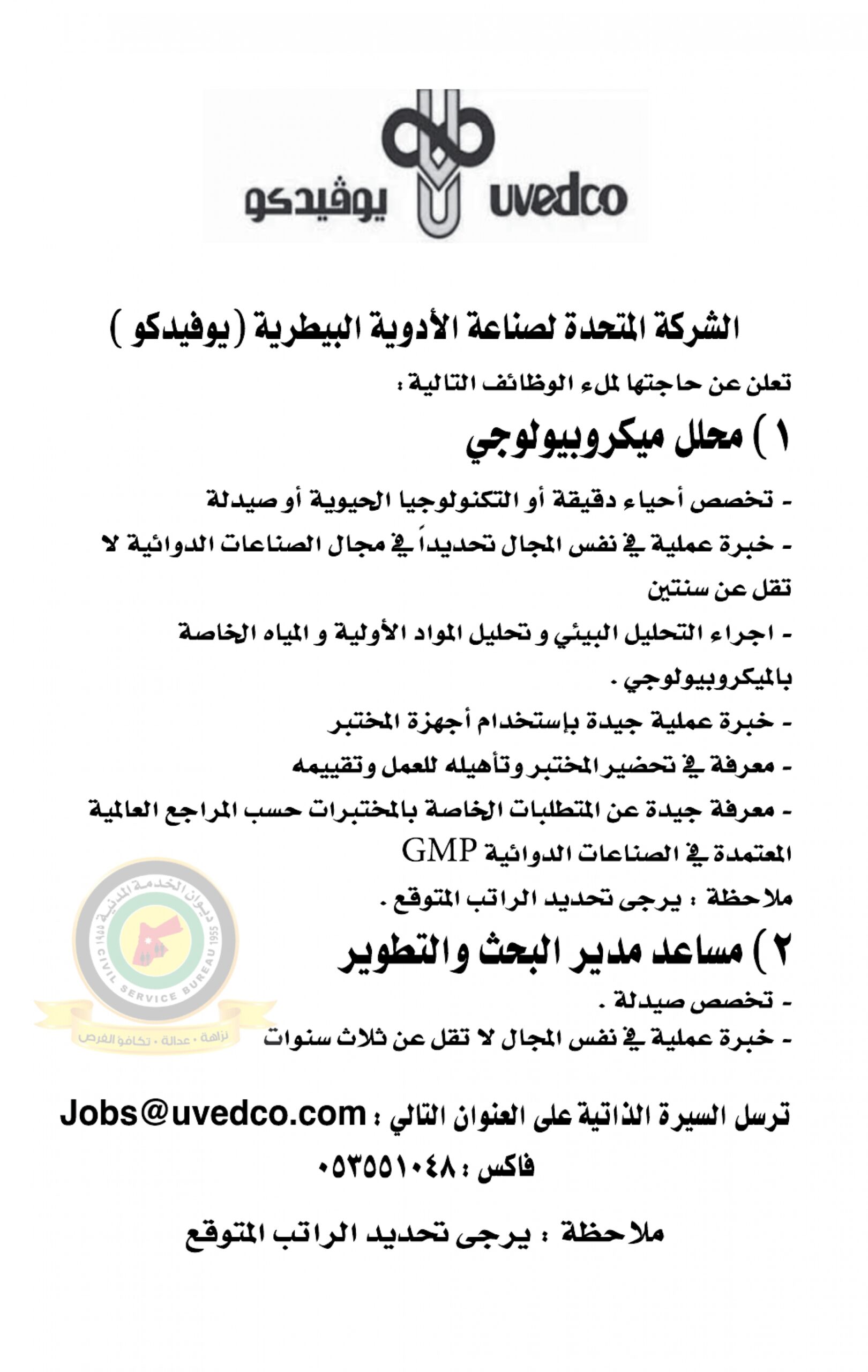 اعلان وظائف شاغرة صادرعن الشركة المتحدة لصناعة الأدوية البيطرية يوفيدكو